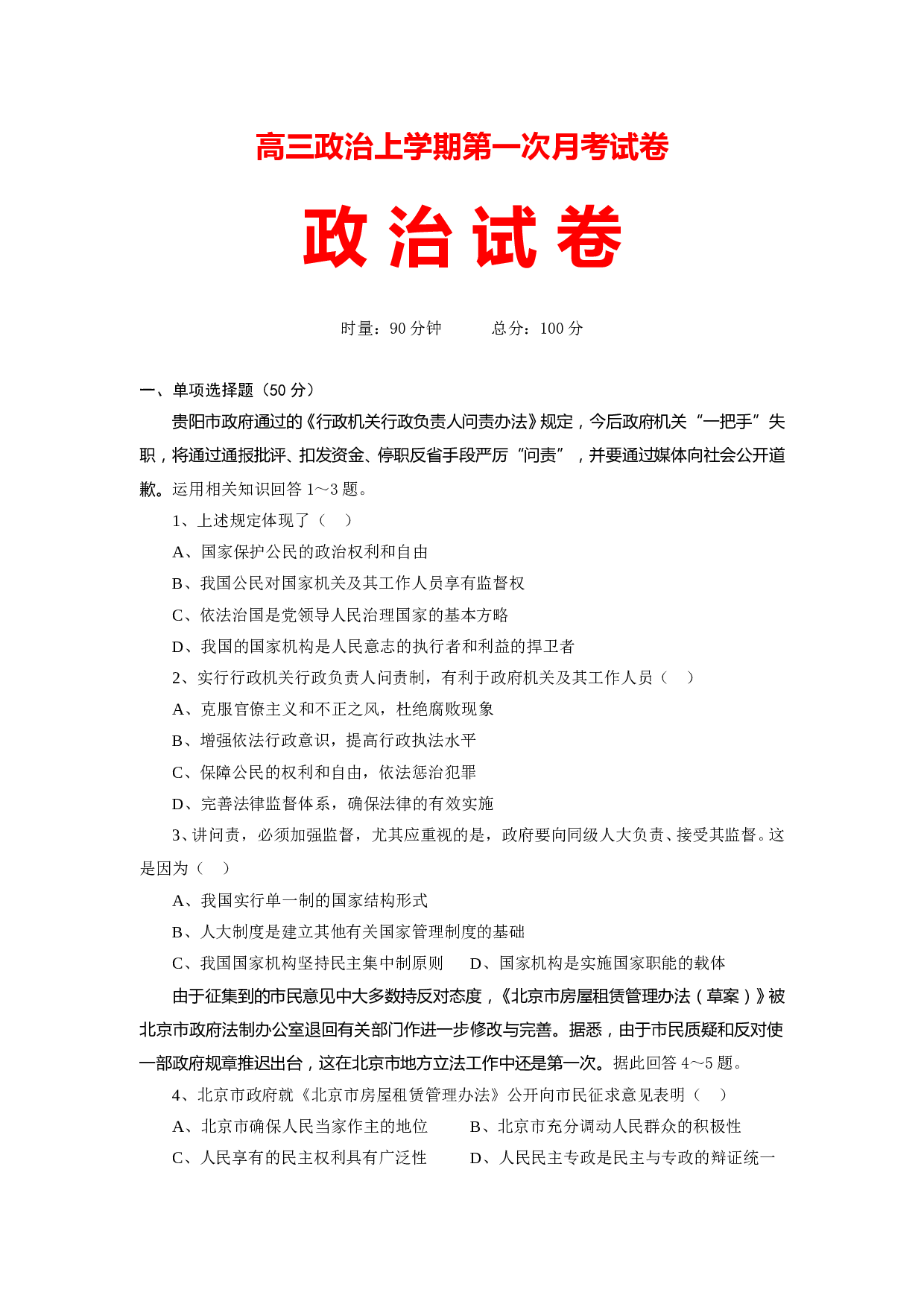 高三政治上学期第一次月考试卷.doc 第1页