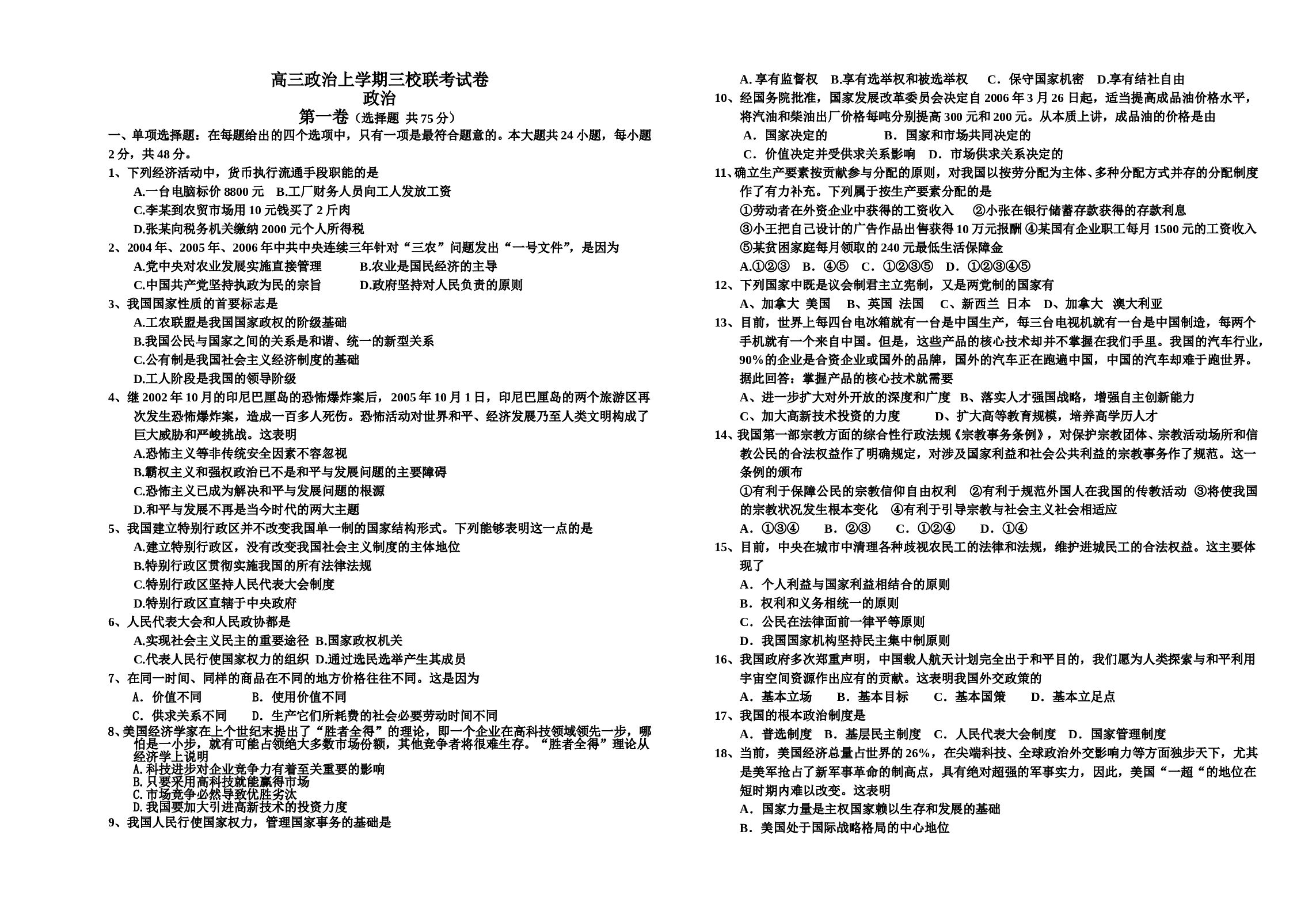 高三政治上学期三校联考试卷.doc 第1页