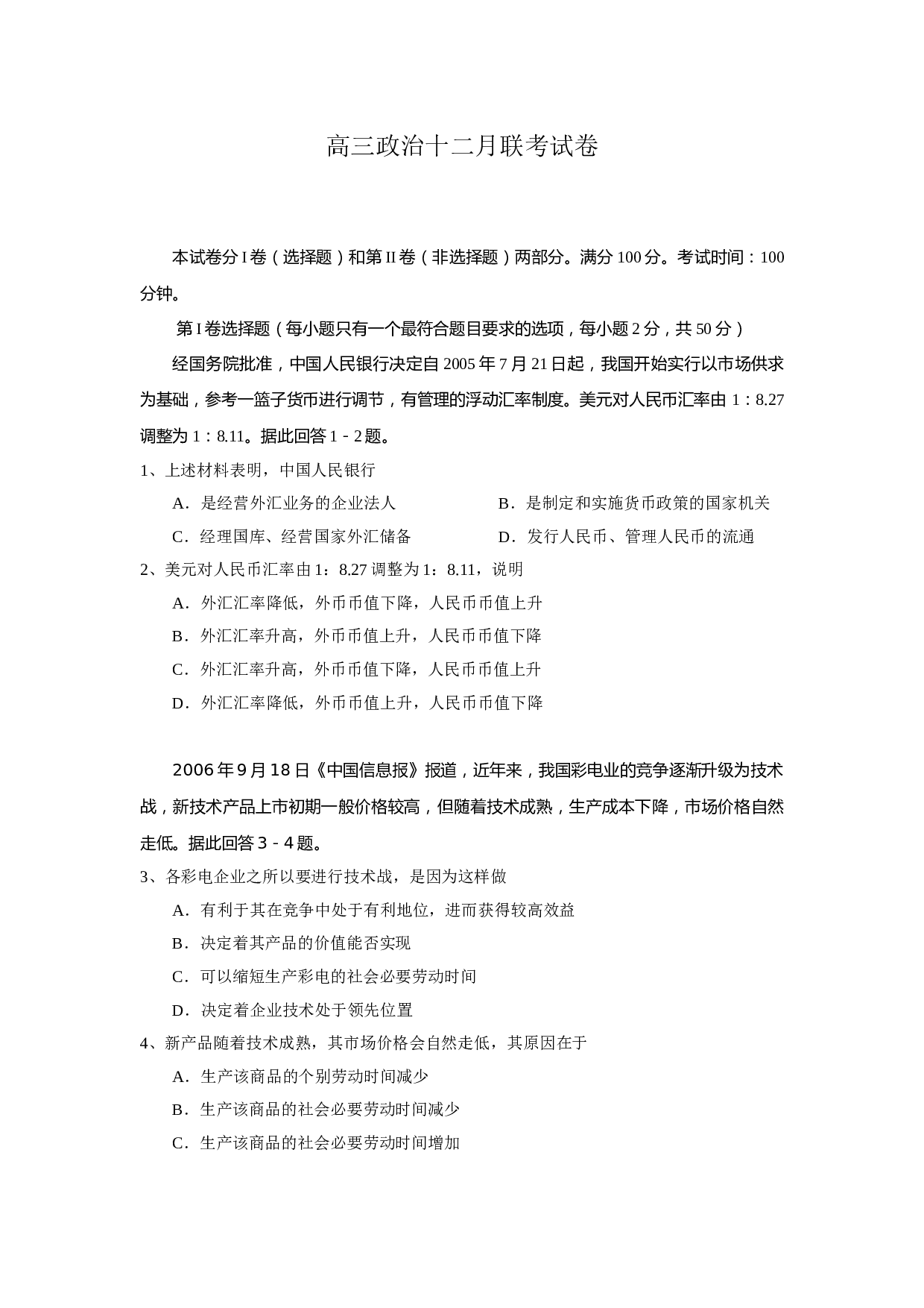 高三政治十二月联考试卷.doc 第1页