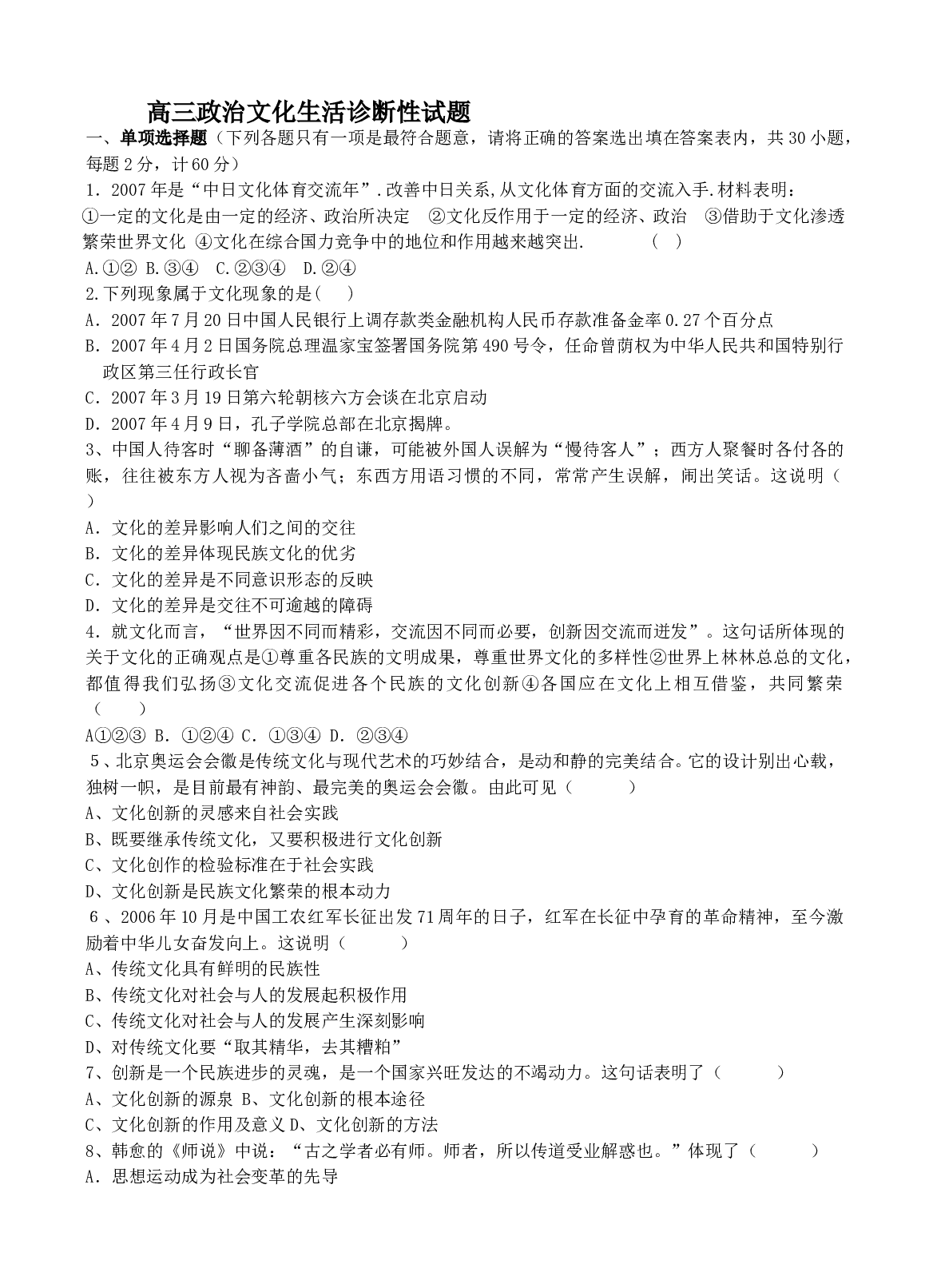 高三政治文化生活诊断性试题.doc 第1页