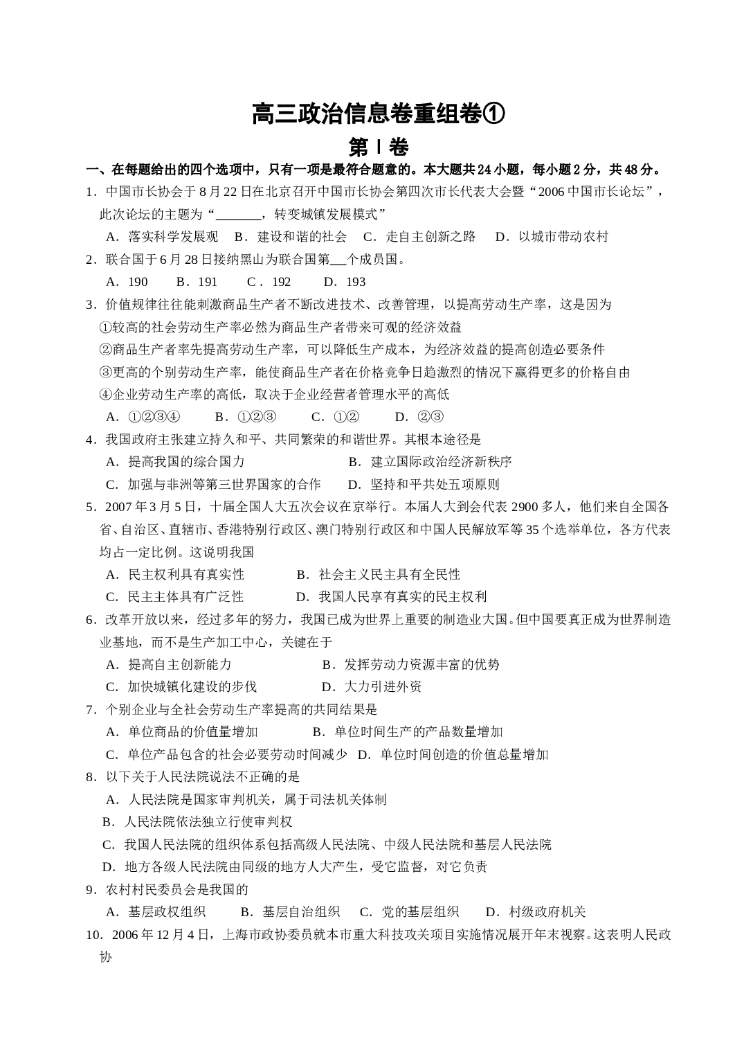 高三政治信息卷重组卷1.doc 第1页