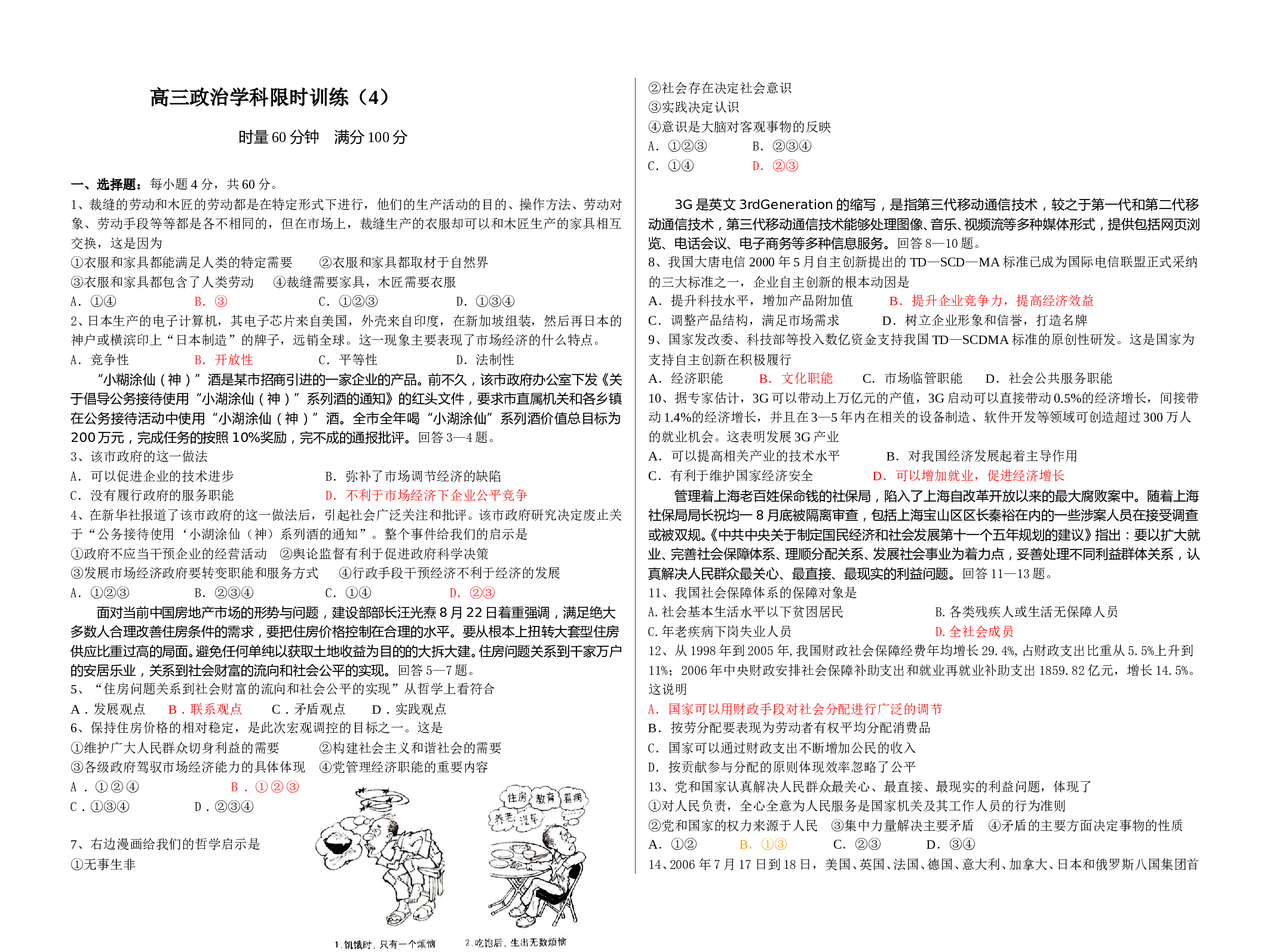 高三政治学科限时训练4.doc 第1页