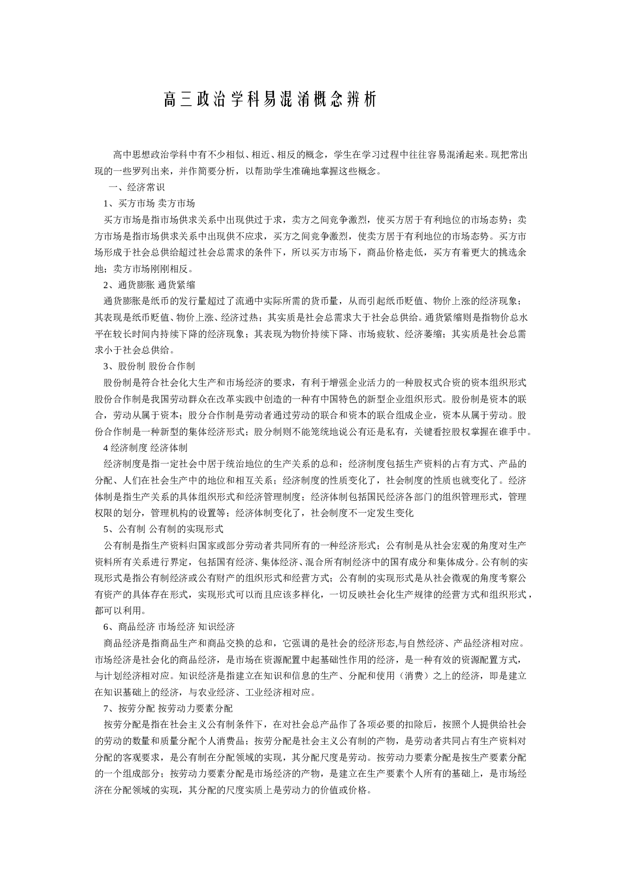 高三政治学科易混淆概念辨析.doc 第1页