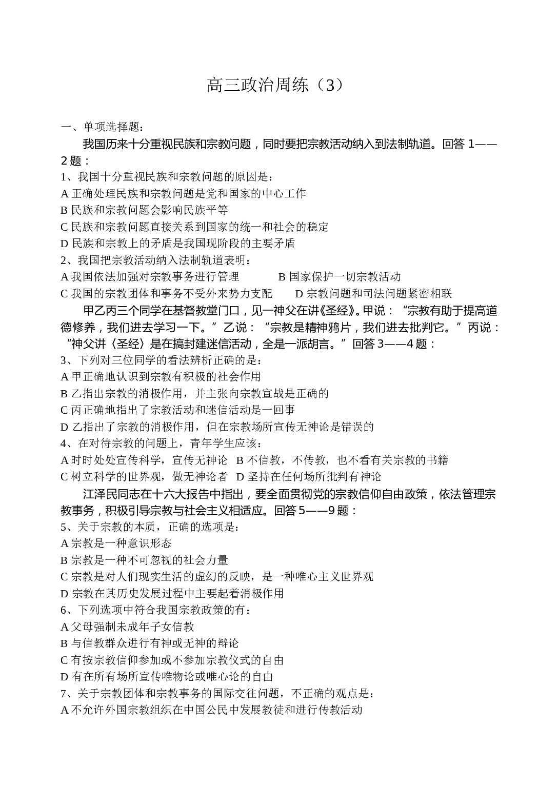 高三政治周练（3）.doc 第1页