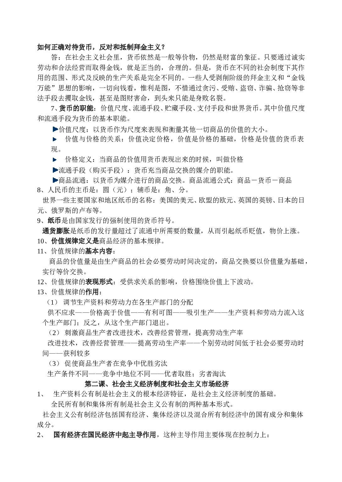 高三综合考试政治学科复习提纲.doc 第2页