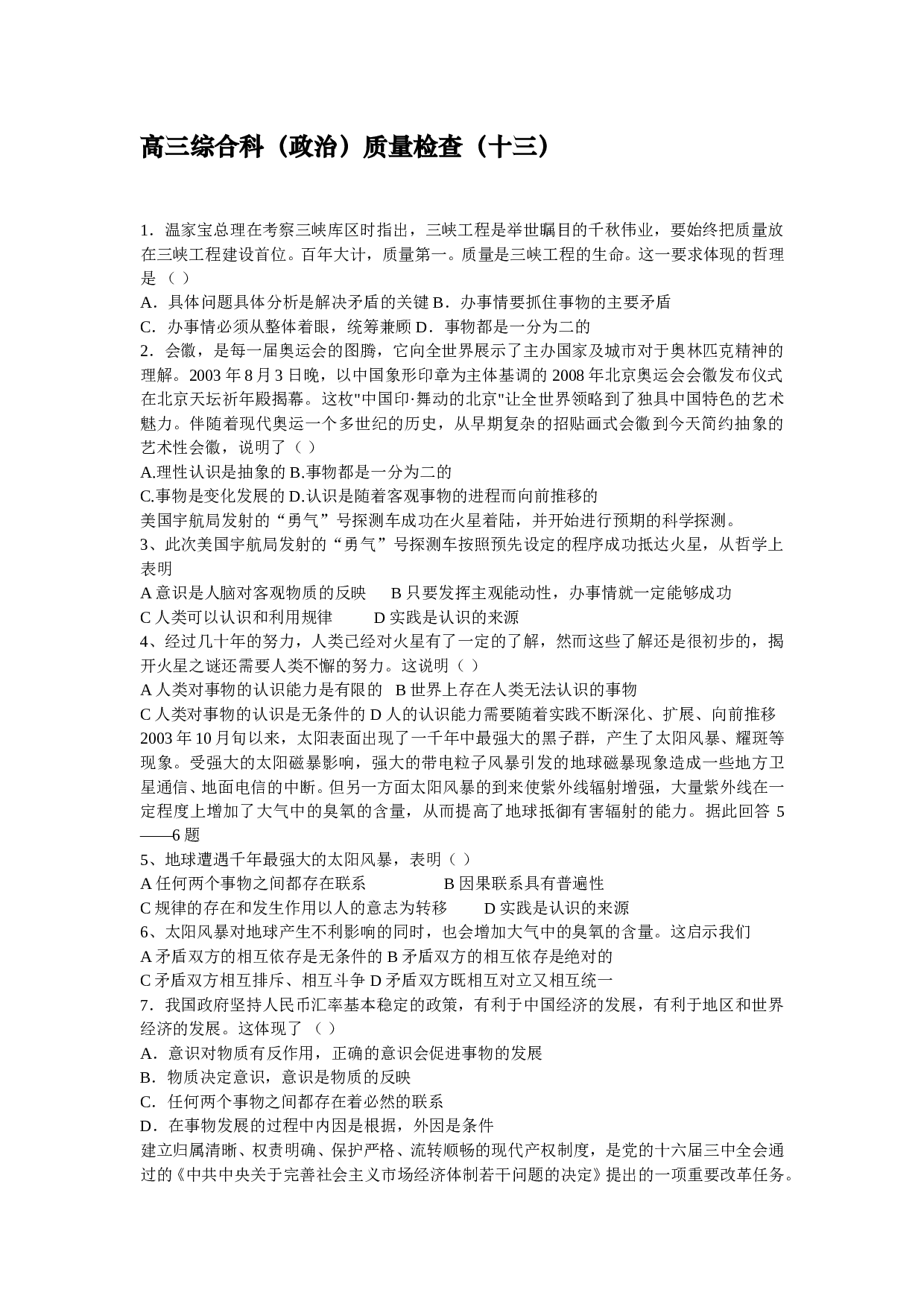 高三综合科（政治）质量检查（十三）.doc 第1页