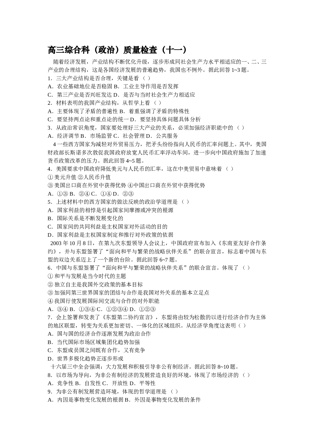 高三综合科（政治）质量检查（十一）.doc 第1页