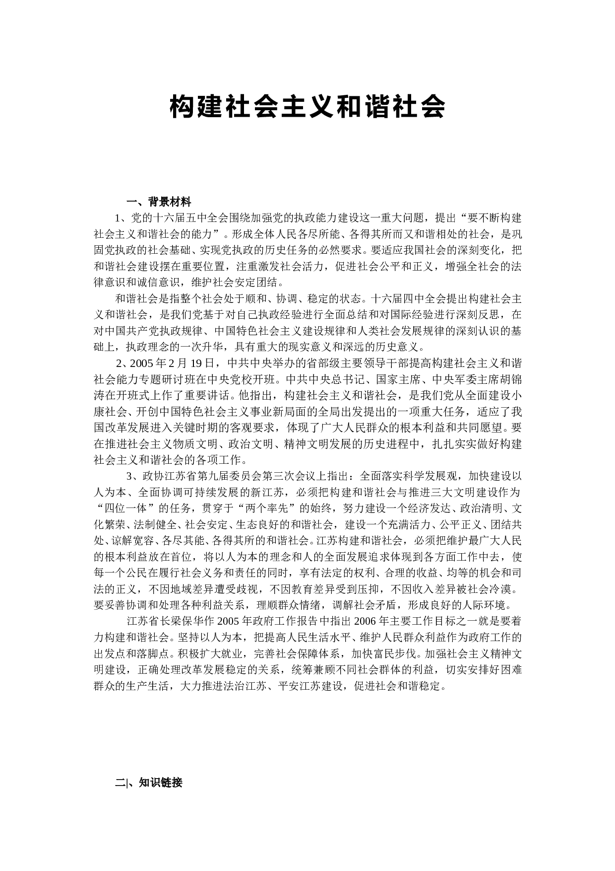 构建社会主义和谐社会.doc 第1页
