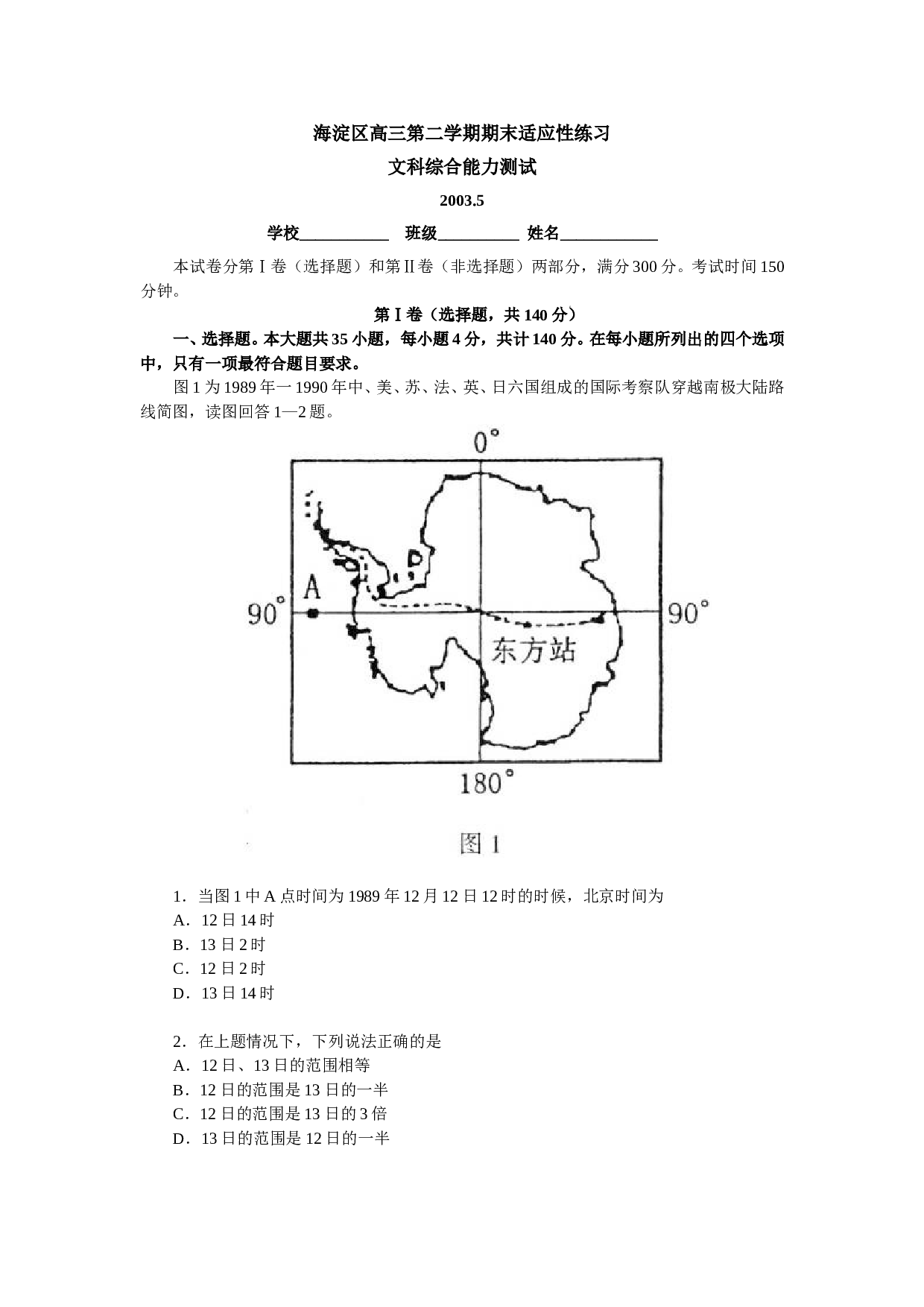 海淀区高三第二学期期末适应性练习文科综合能力测试.DOC 第1页