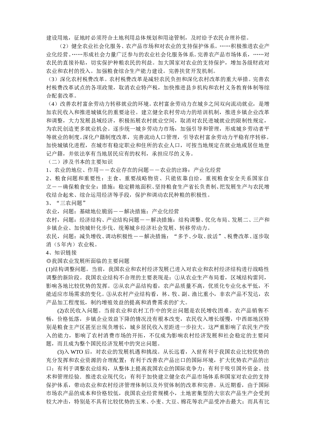 解决&ldquo;三农&rdquo;问题.doc 第2页