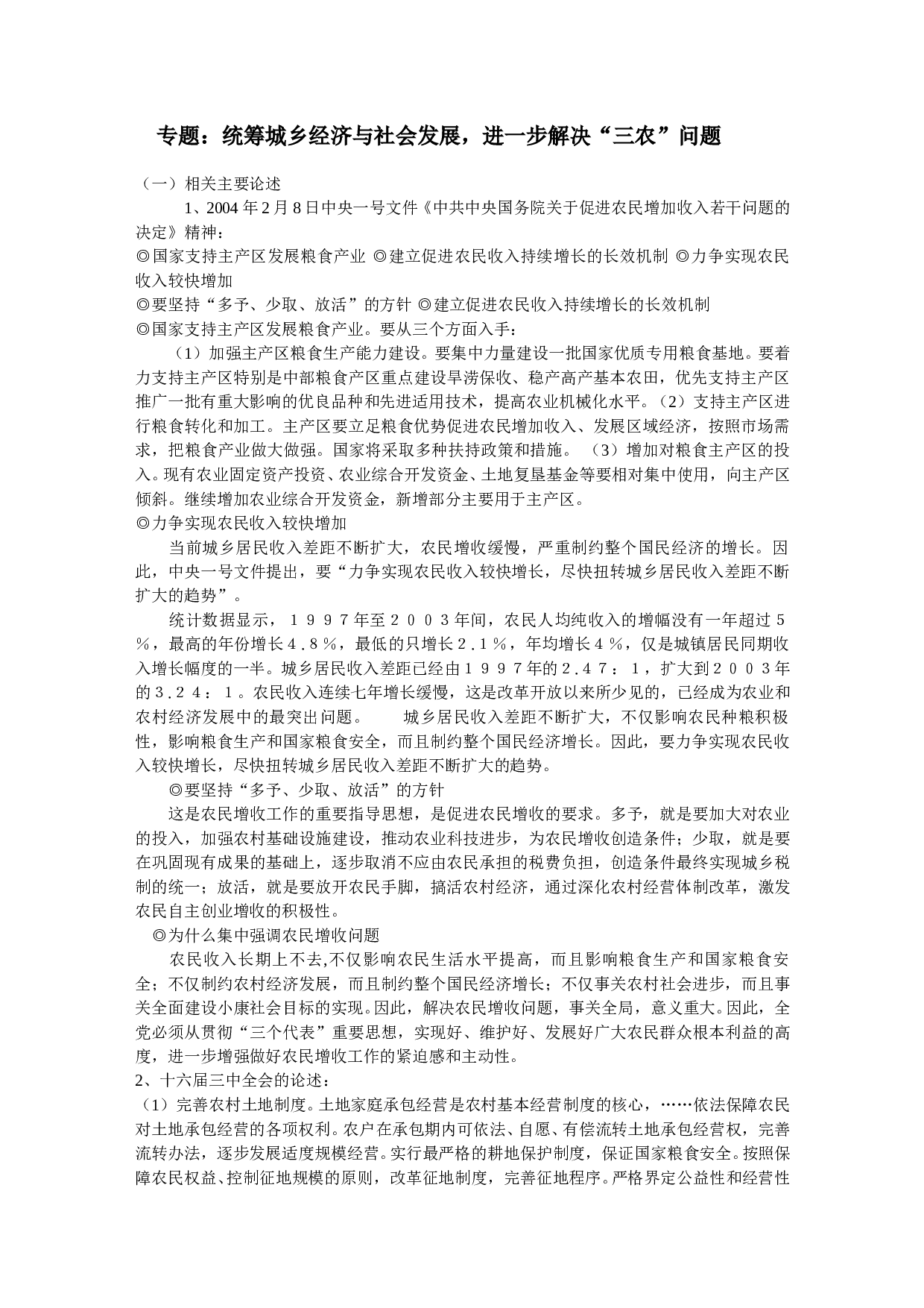 解决&ldquo;三农&rdquo;问题.doc 第1页
