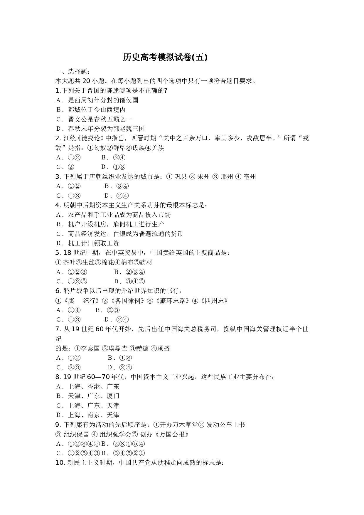 历史高考模拟试卷(五).doc 第1页