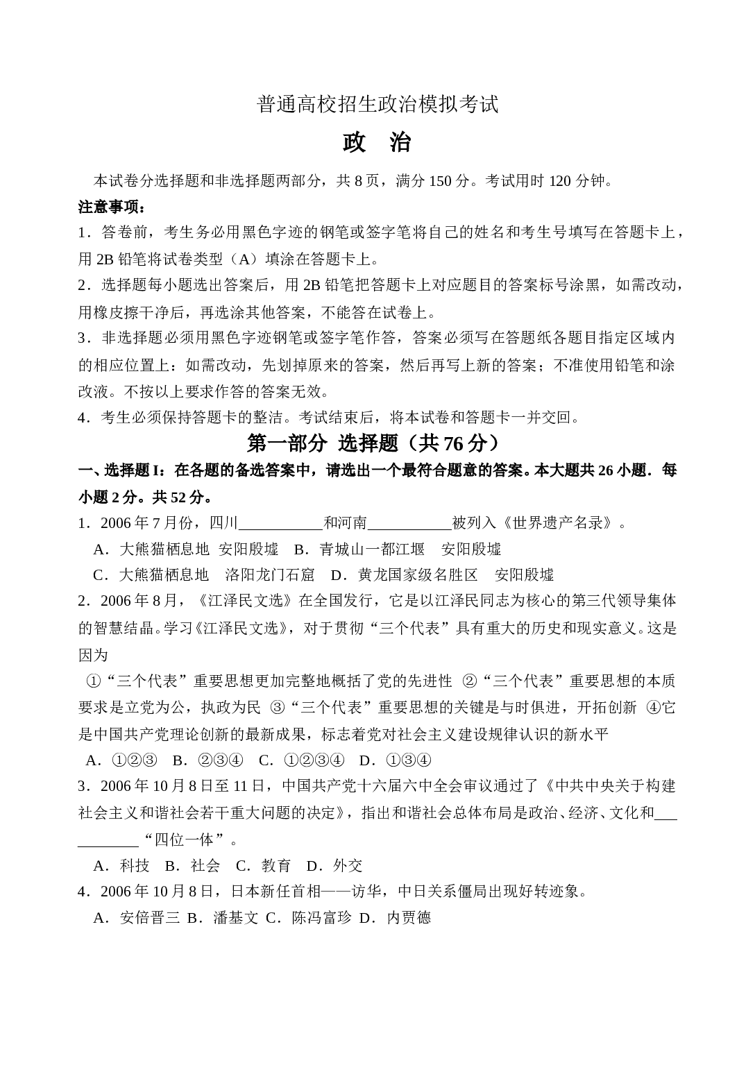 普通高校招生政治模拟考试.doc 第1页