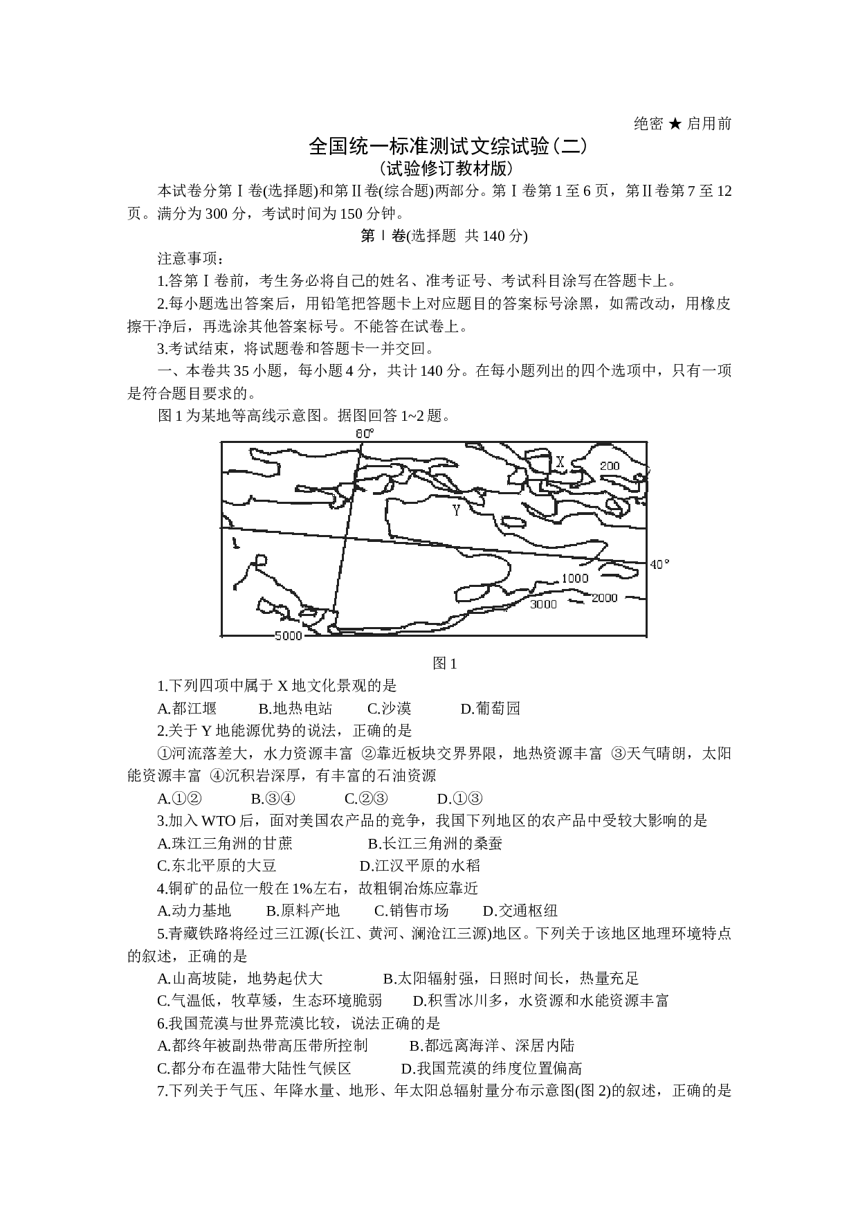 全国统一标准测试文综试验(二).doc 第1页
