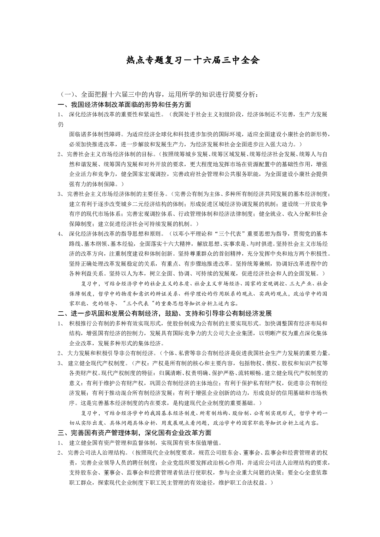 热点专题复习－十六届三中全会.doc 第1页
