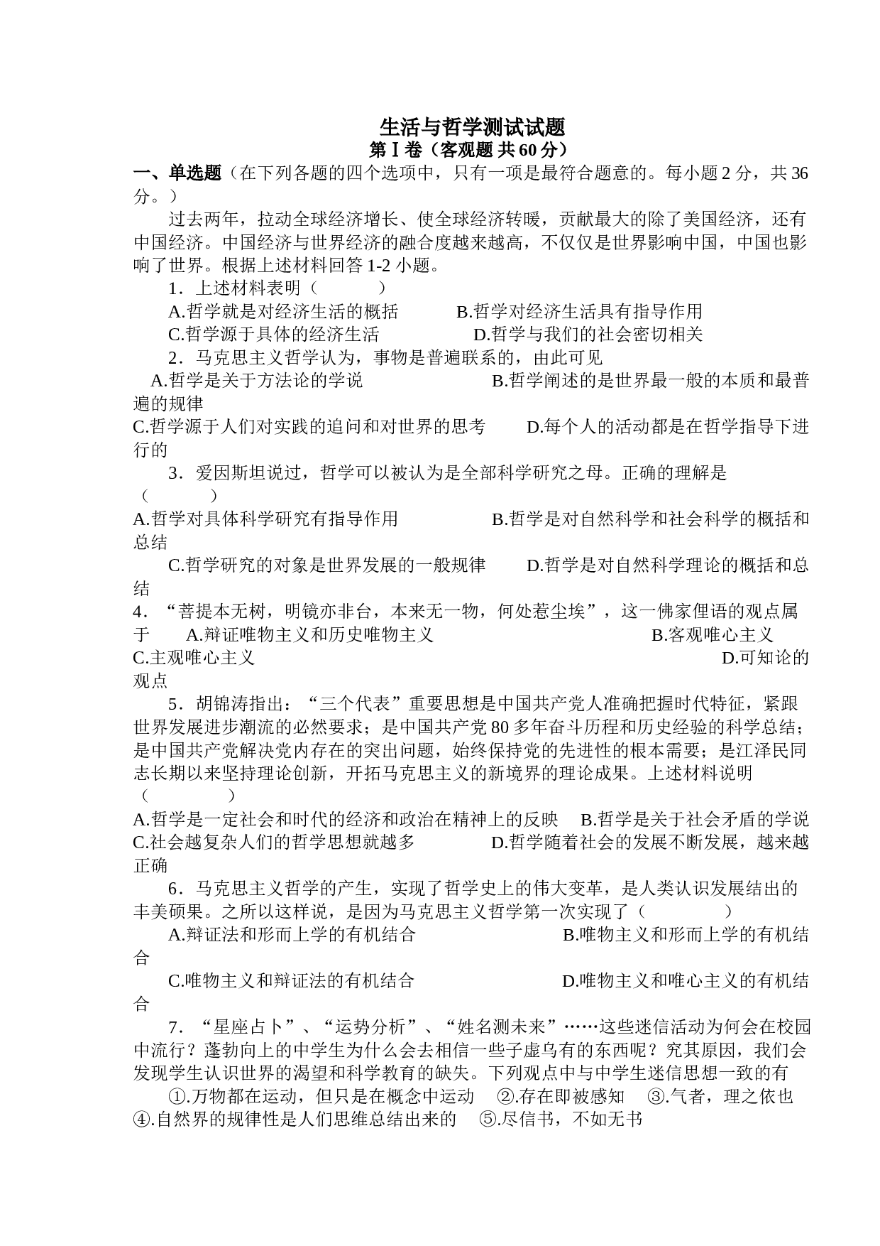 生活与哲学测试试题.doc 第1页
