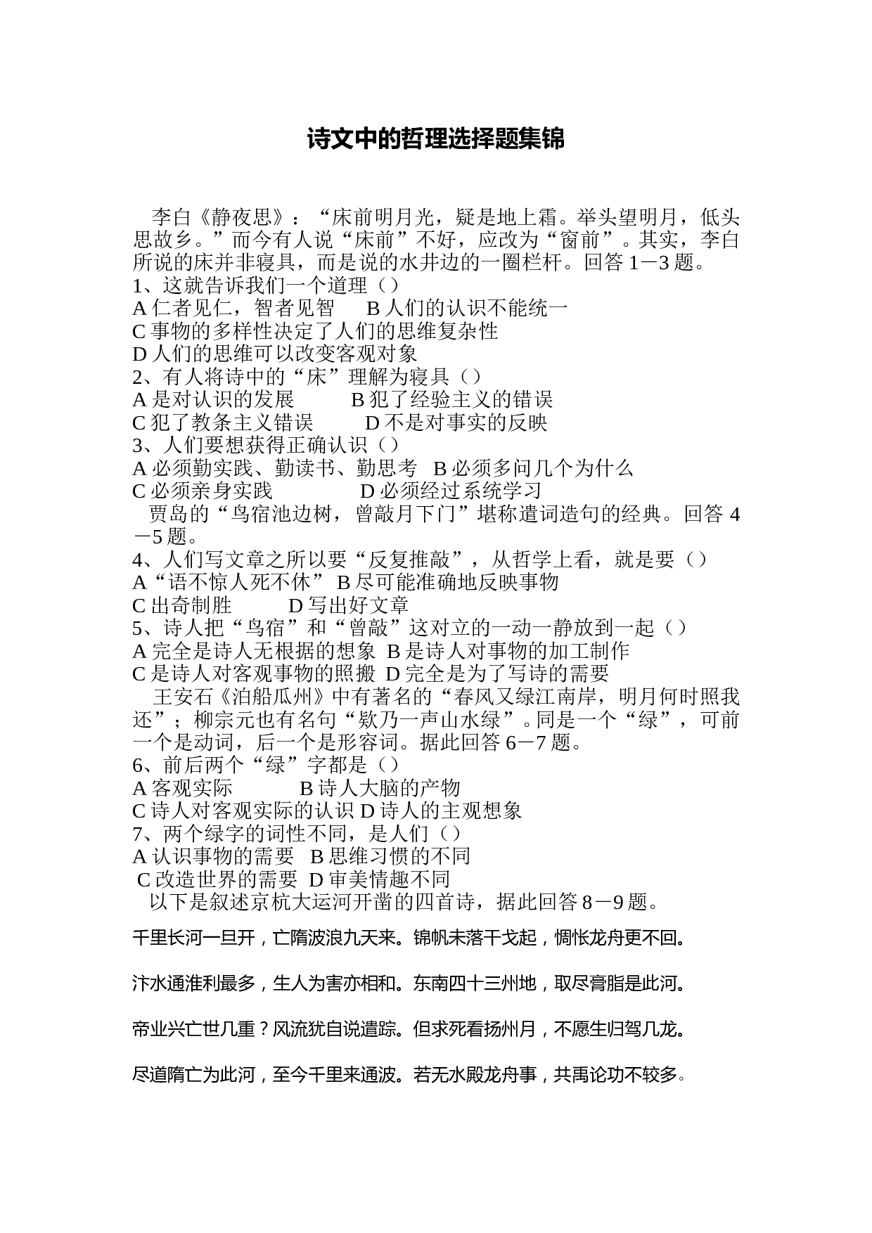 诗文中的哲理选择题集锦.doc 第1页