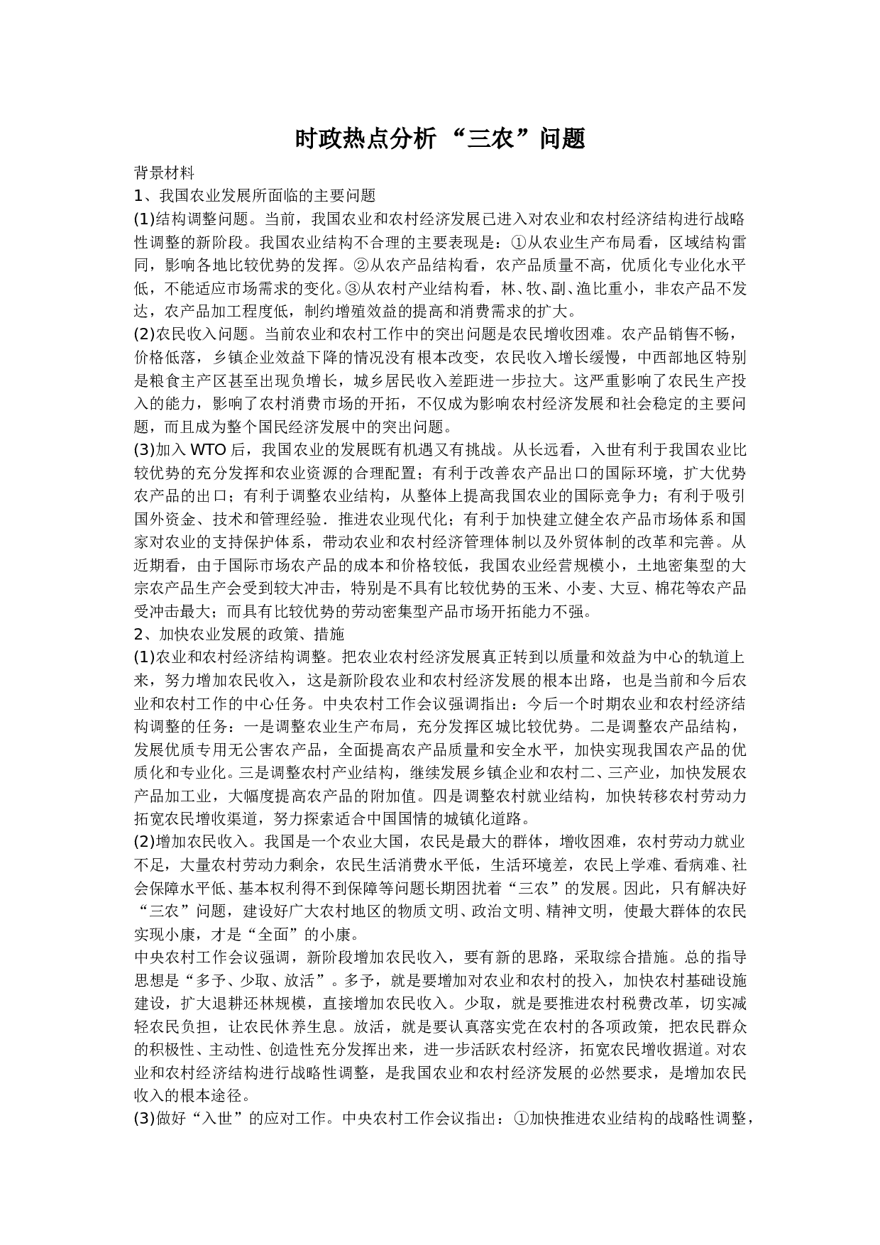 时政热点分析&ldquo;三农&rdquo;问题.doc 第1页