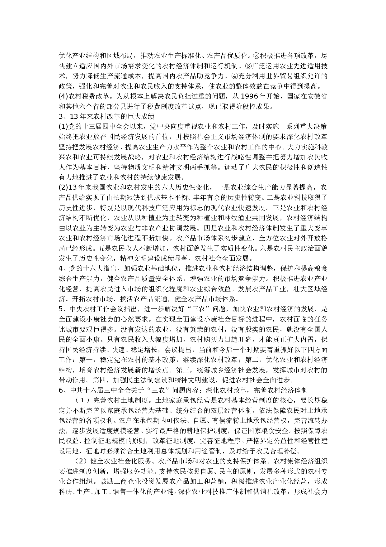 时政热点分析&ldquo;三农&rdquo;问题.doc 第2页