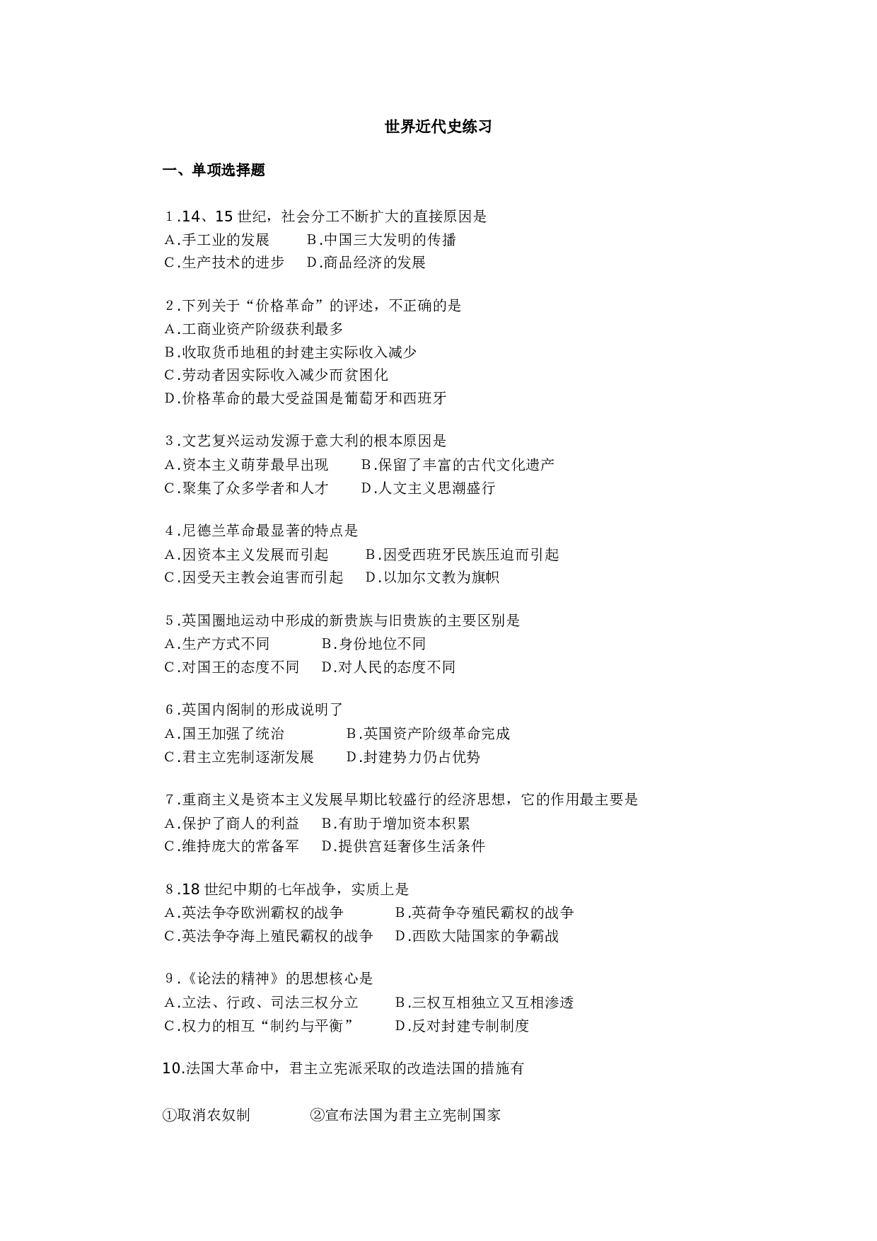 世界近代史练习.doc 第1页