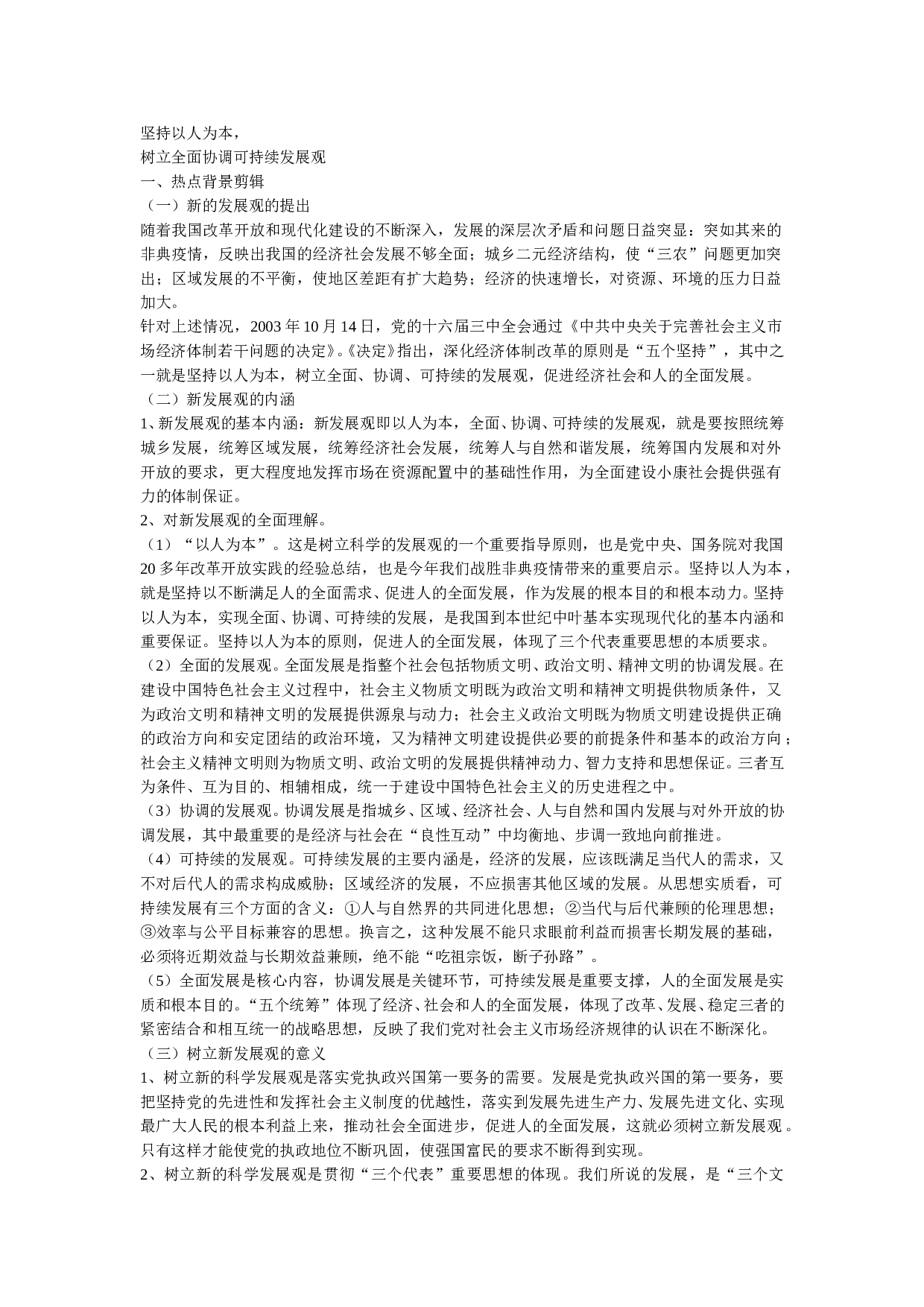 树立全面协调可持续发展观.doc 第1页