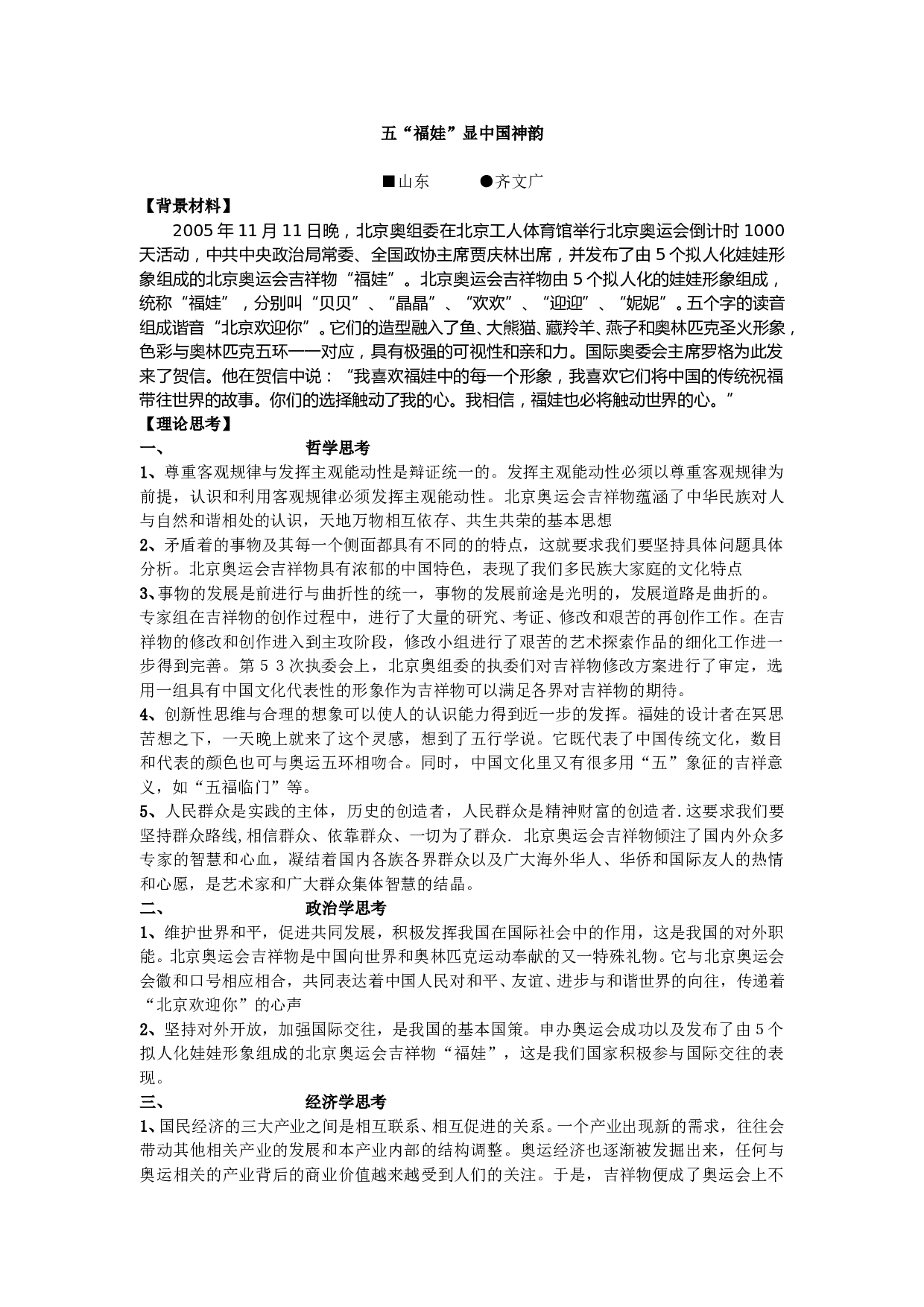 五&ldquo;福娃&rdquo;显中国神韵.doc 第1页