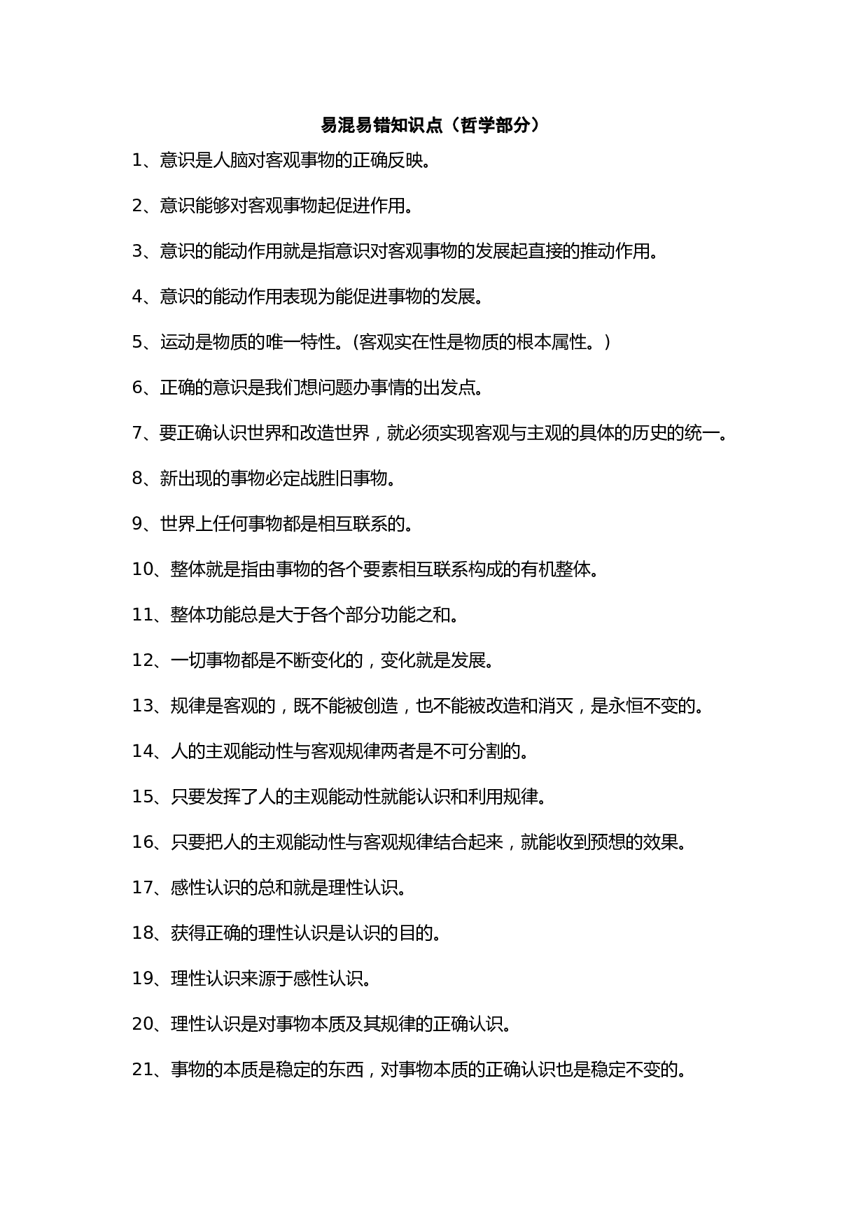 易混易错知识点（哲学部分）.doc 第1页