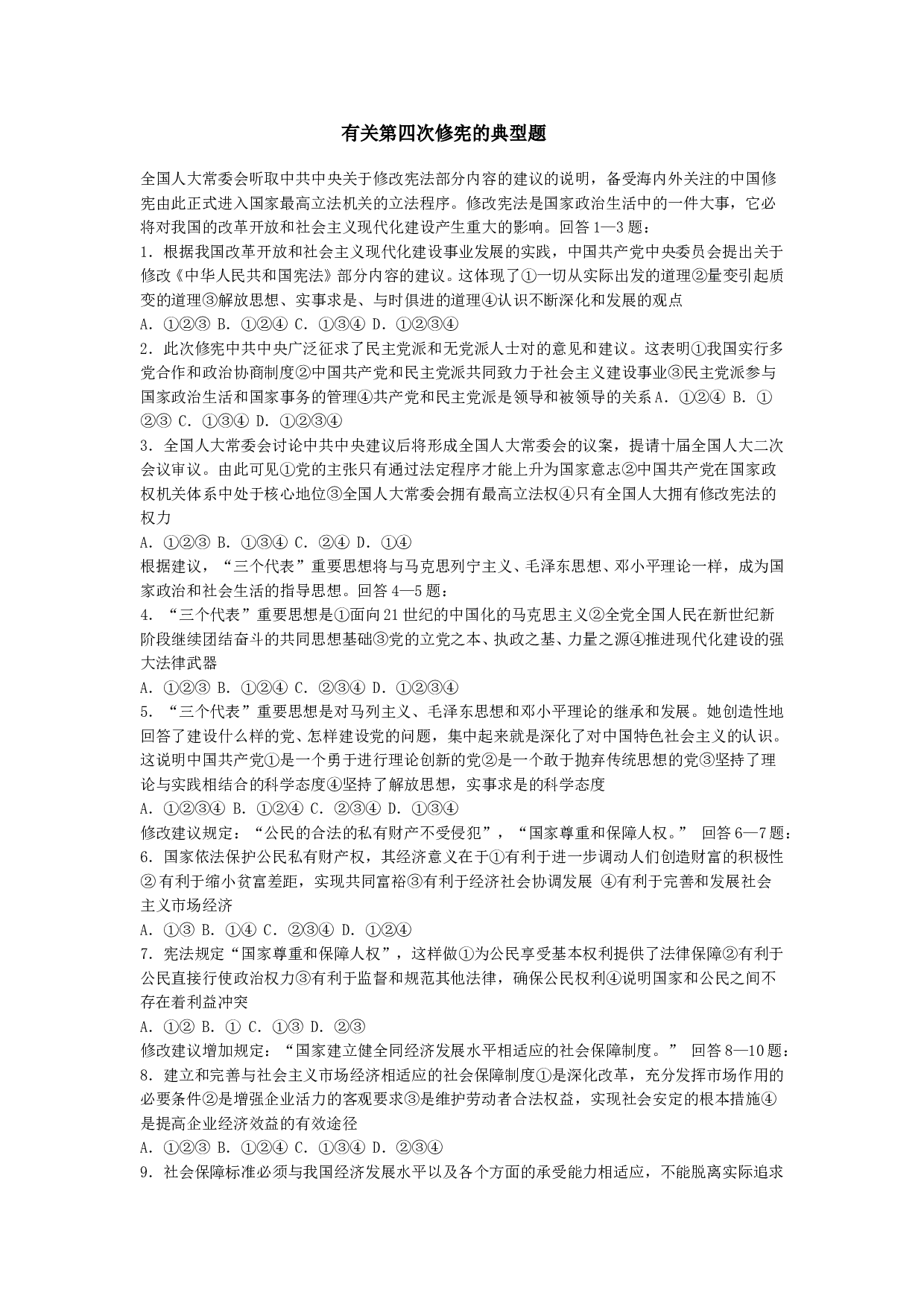 有关第四次修宪的典型题.doc 第1页