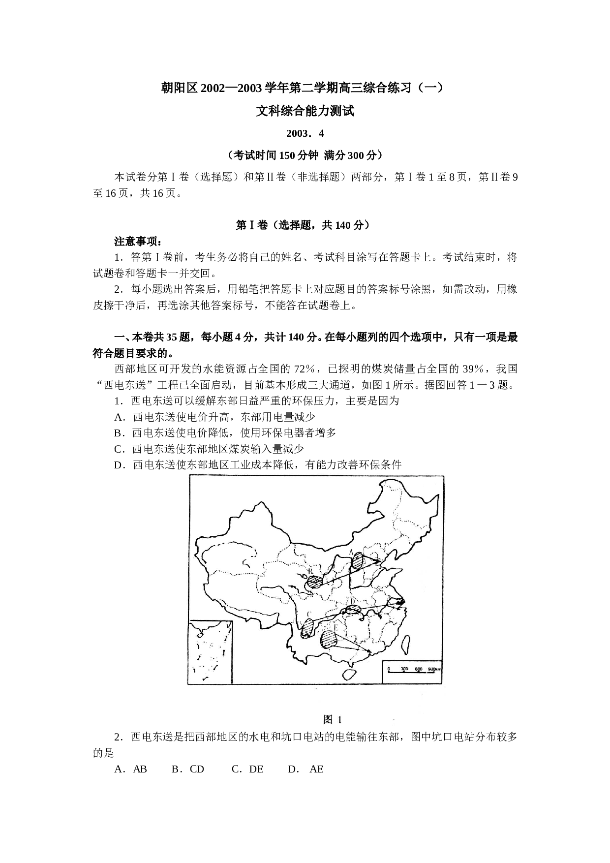 朝阳区2002&mdash;2003学年第二学期高三综合练习（一）文科综合能力测试.doc 第1页