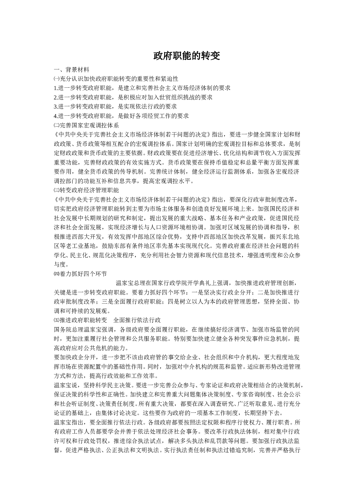 政府职能的转变.doc 第1页