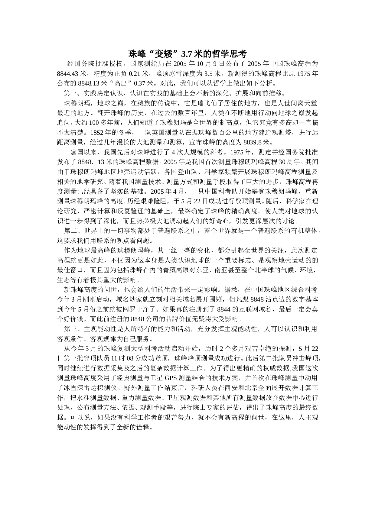 珠峰&ldquo;变矮&rdquo;3.7米的哲学思考.doc 第1页
