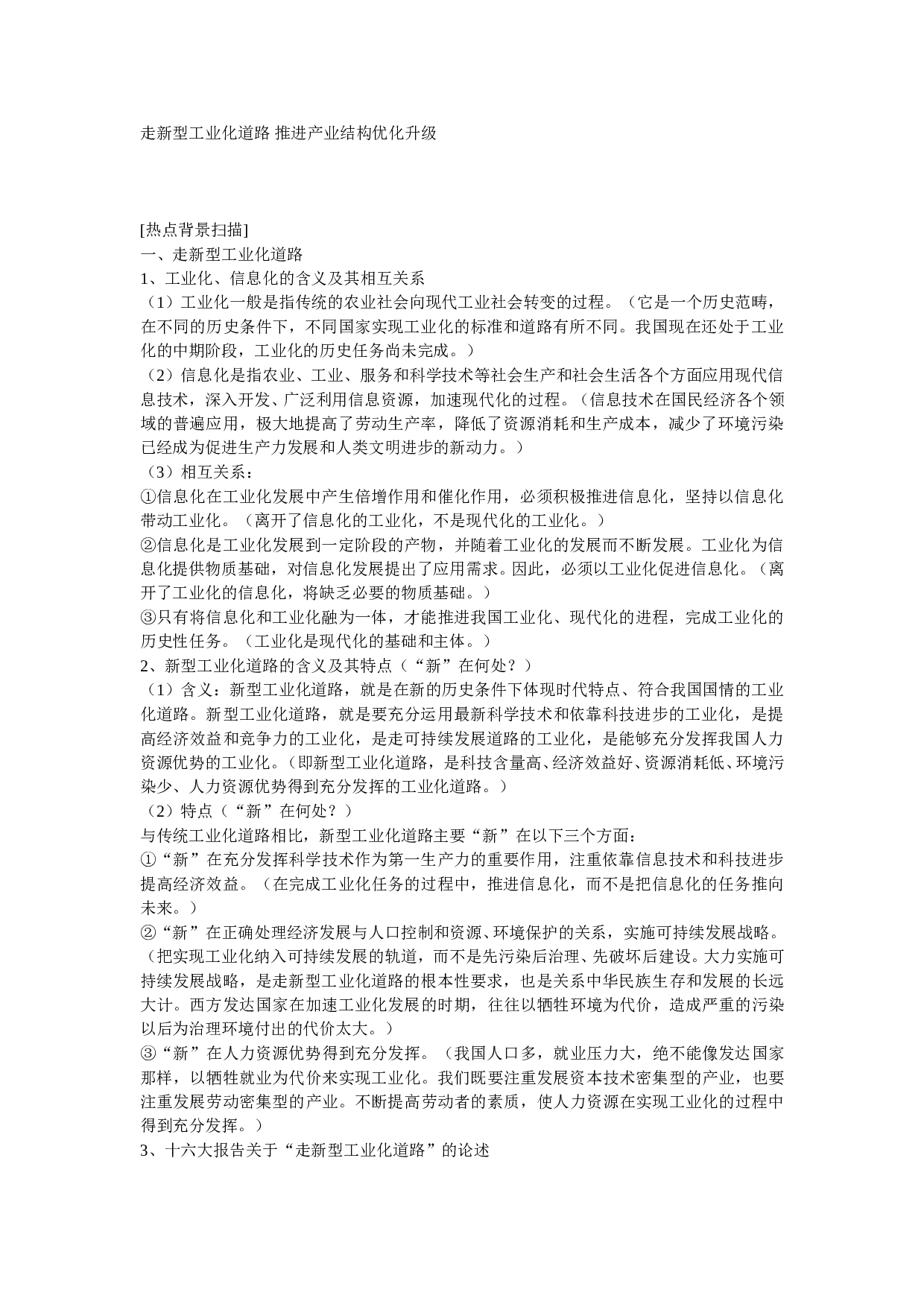 走新型工业化道路推进产业结构优化升级0.doc 第1页