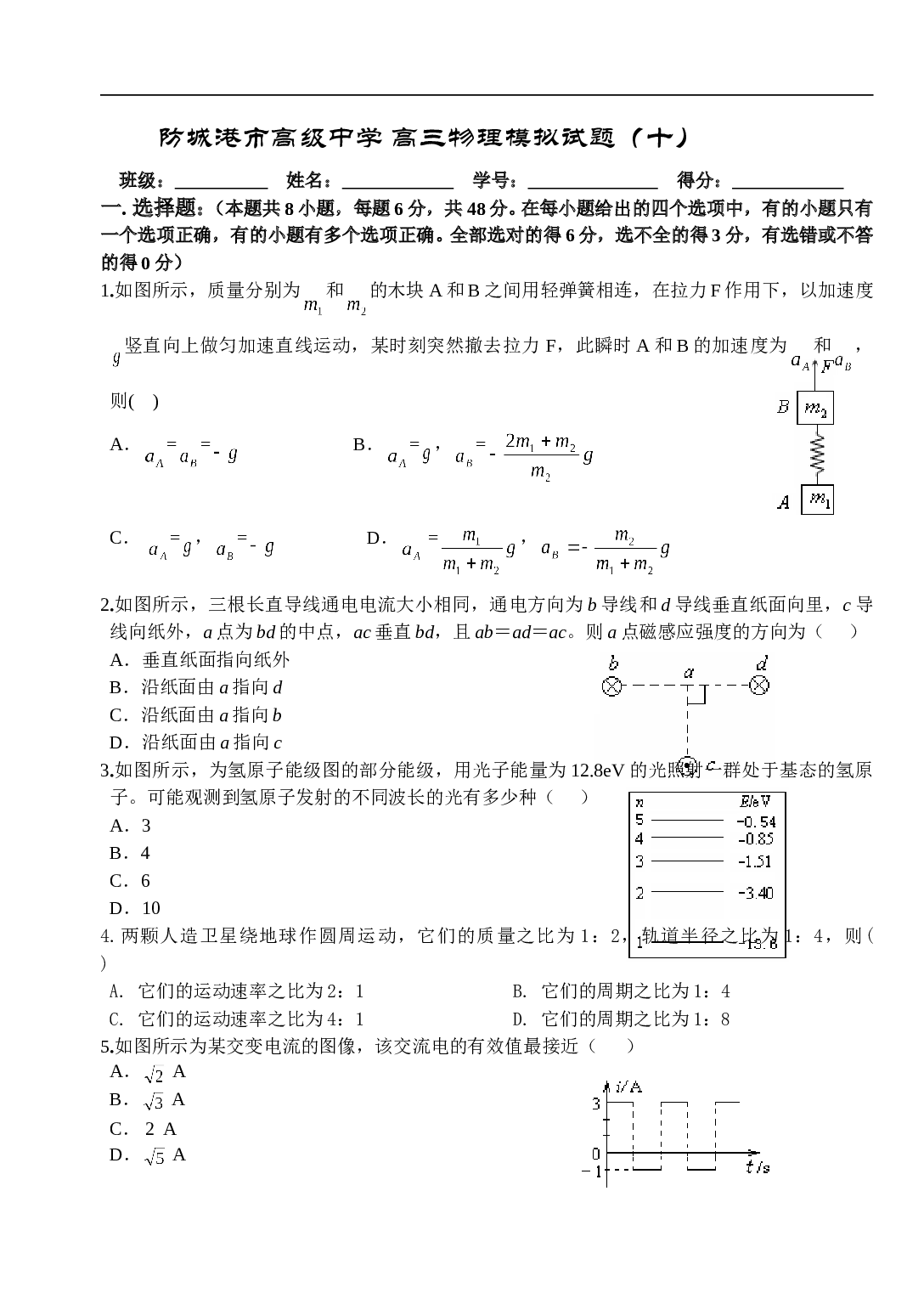 防城港市高级中学 高三物理模拟试题（十）.doc 第1页