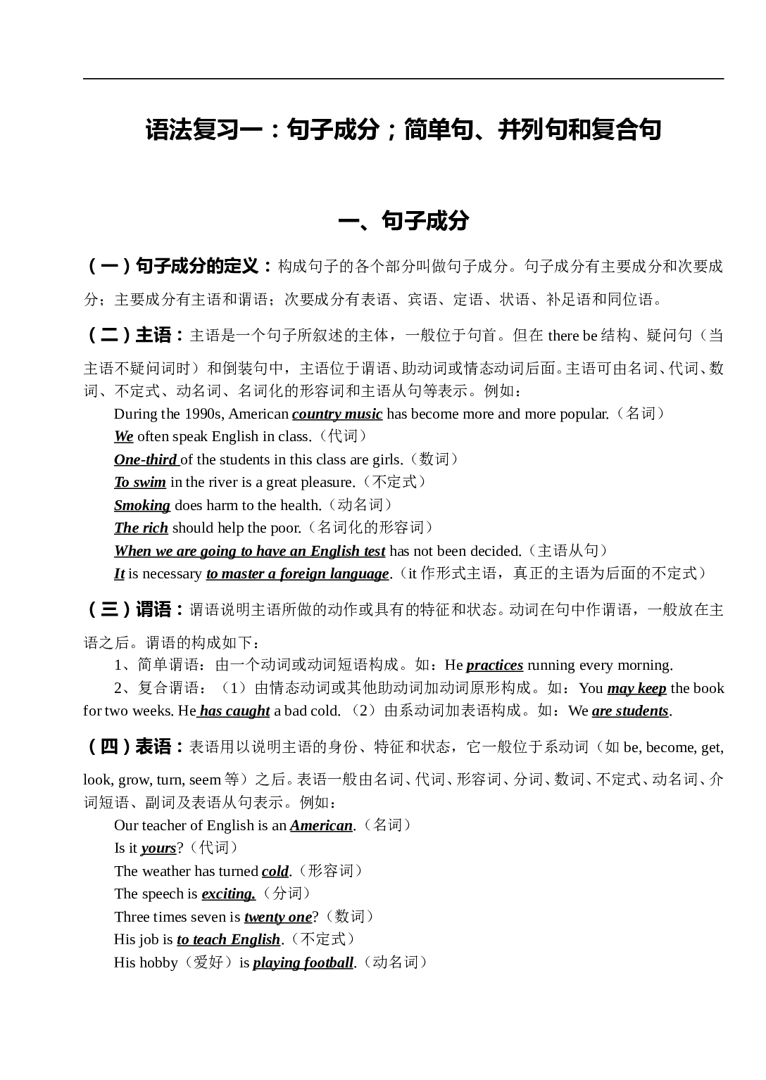 高考英语复习句子成分.doc 第1页