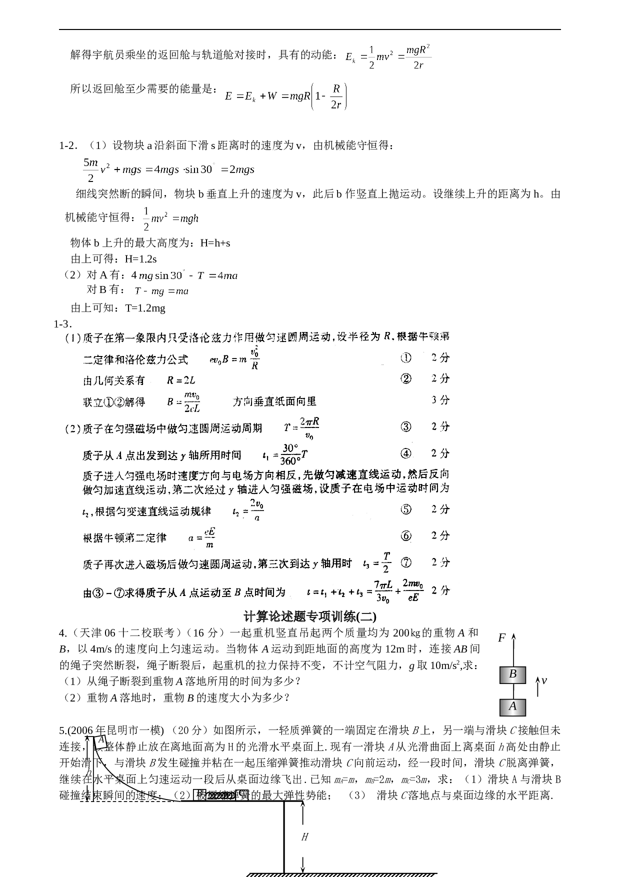高考物理计算题论述题预测训练 计算、论述题专项训练(一).doc 第2页
