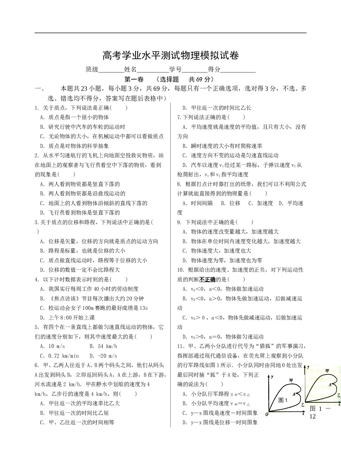 高考学业水平测试物理模拟试卷12.doc 第1页