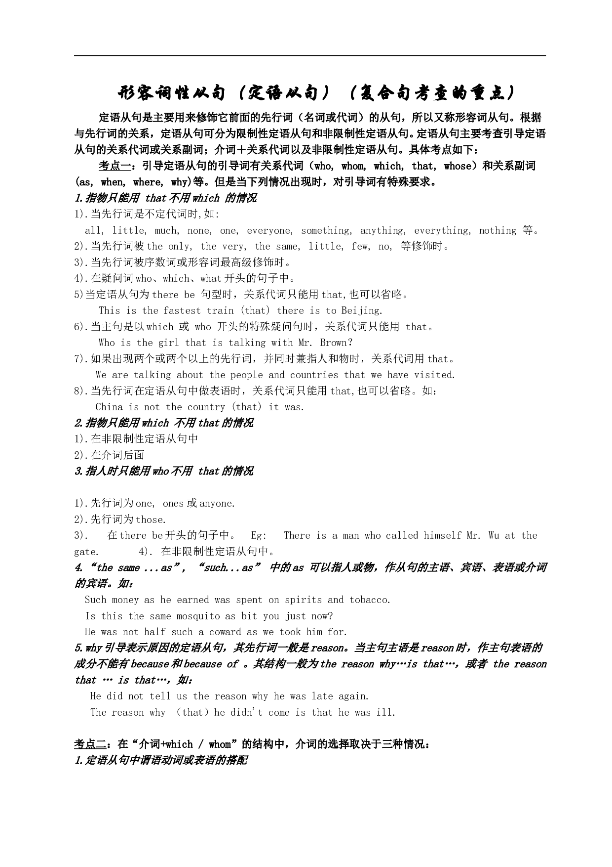 高考英语容词性从句（定语从句）（复合句考查的重点）.doc 第1页