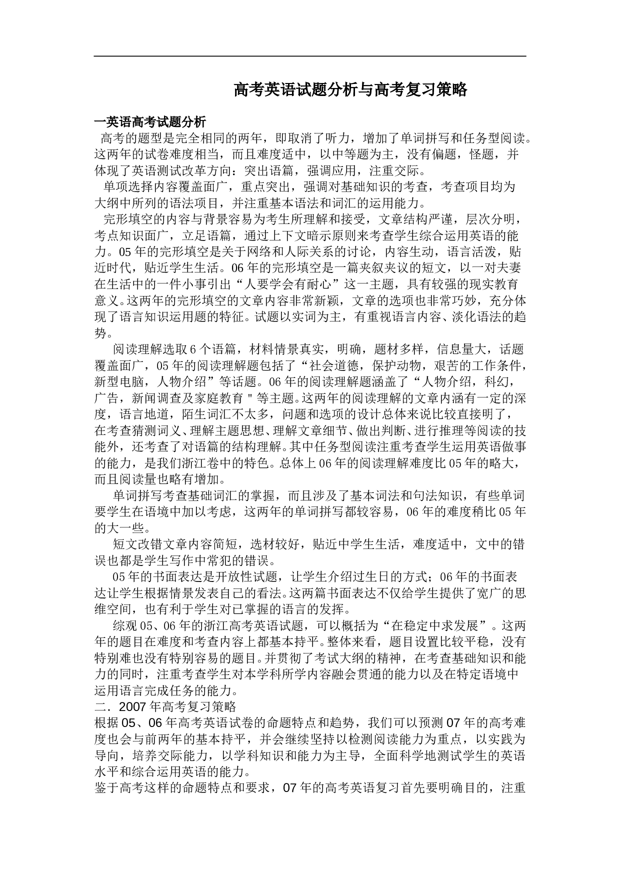 高考英语试题分析与复习策略.doc 第1页