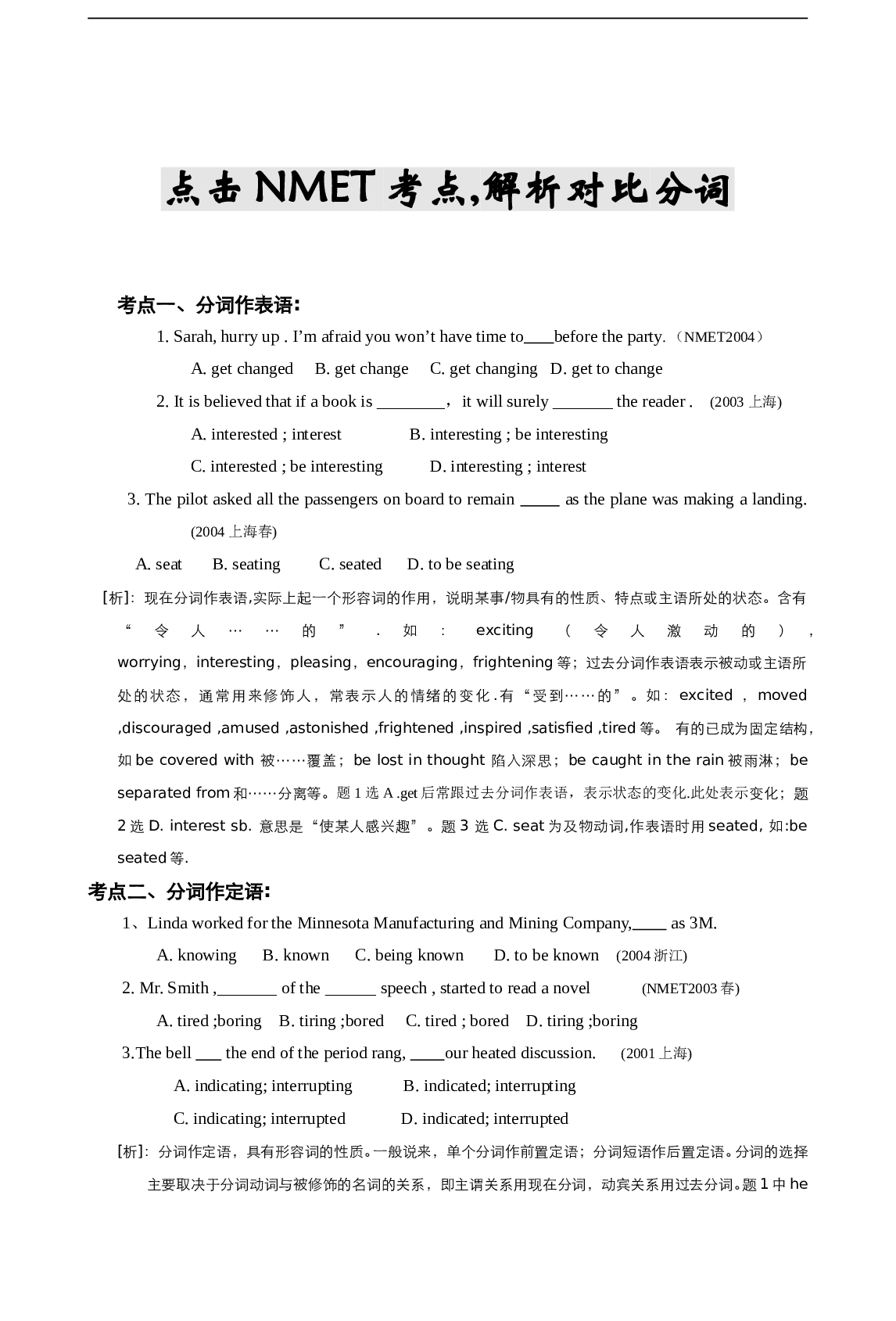 高考英语研析NMET考点,解析对比分词.doc 第1页