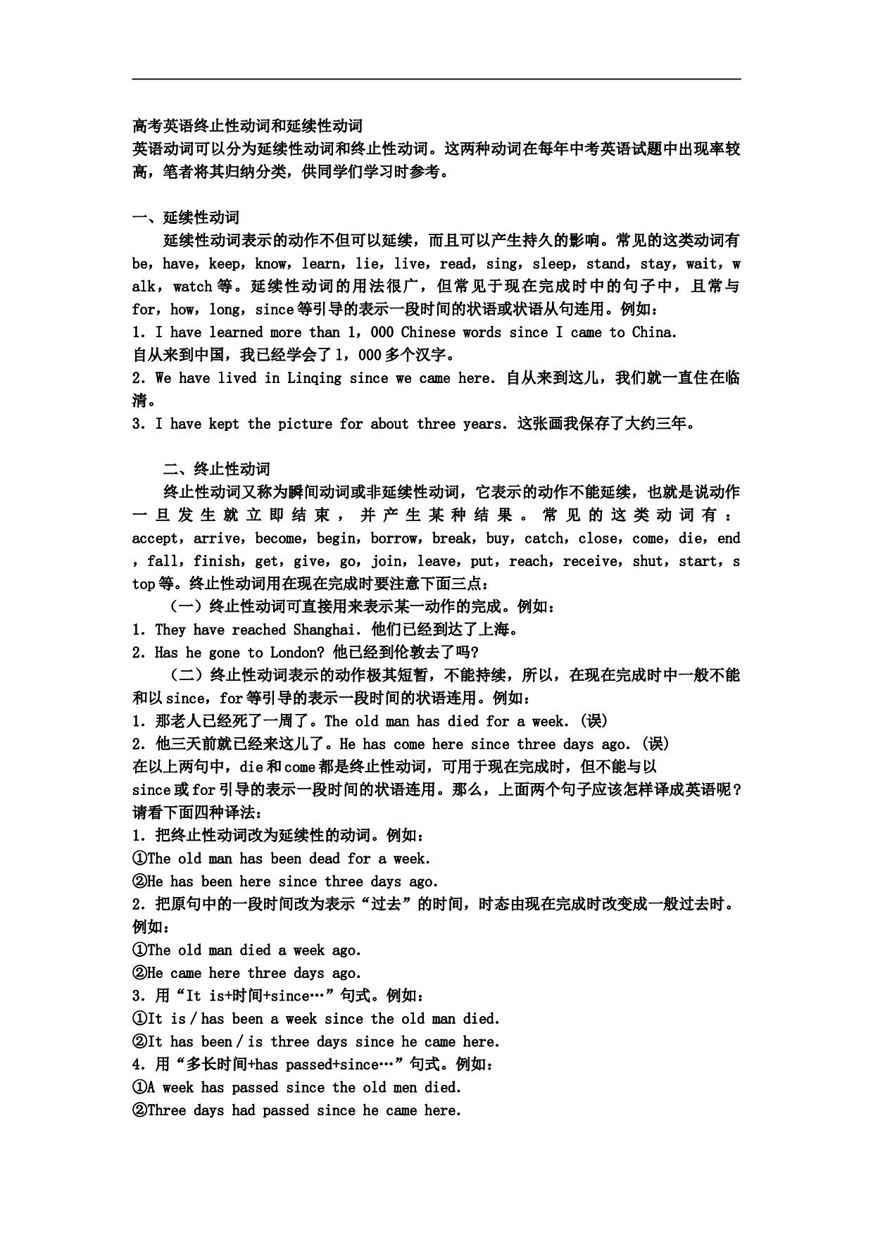 高考英语终止性动词和延续性动词.doc 第1页