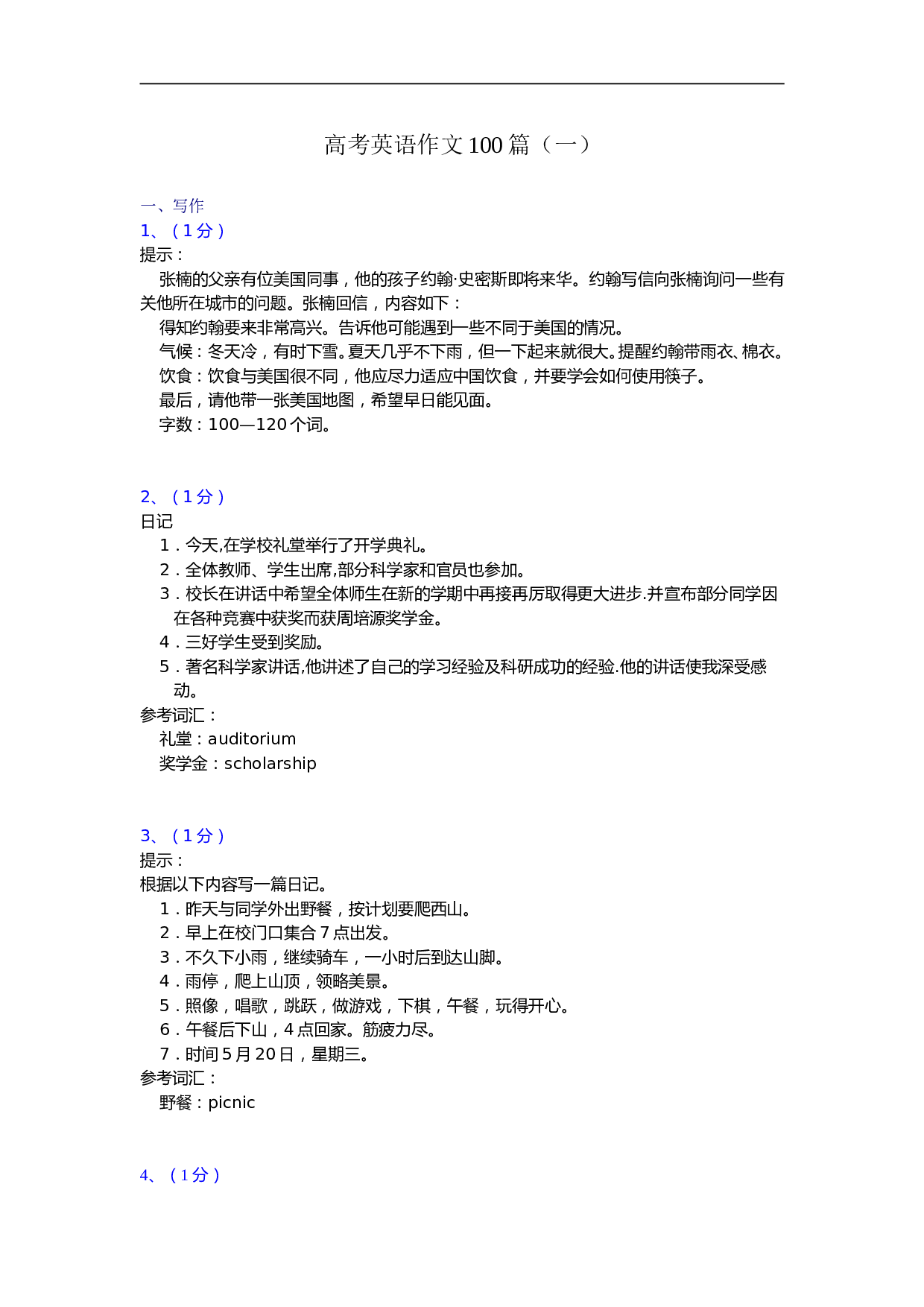 高考英语作文100篇（一）.doc 第1页