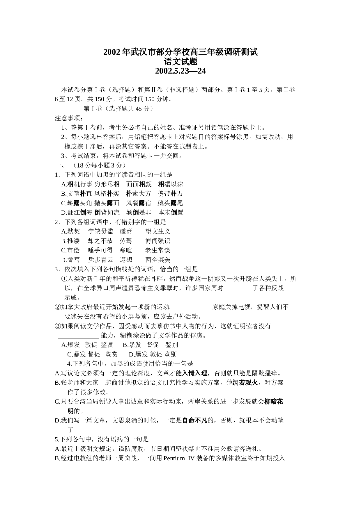 2002年武汉市部分学校高三年级调研测试语文试题.doc 第1页