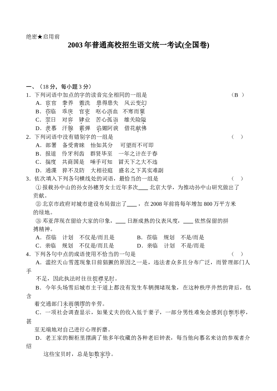 2003年普通高校招生语文统一考试(全国卷).doc 第1页