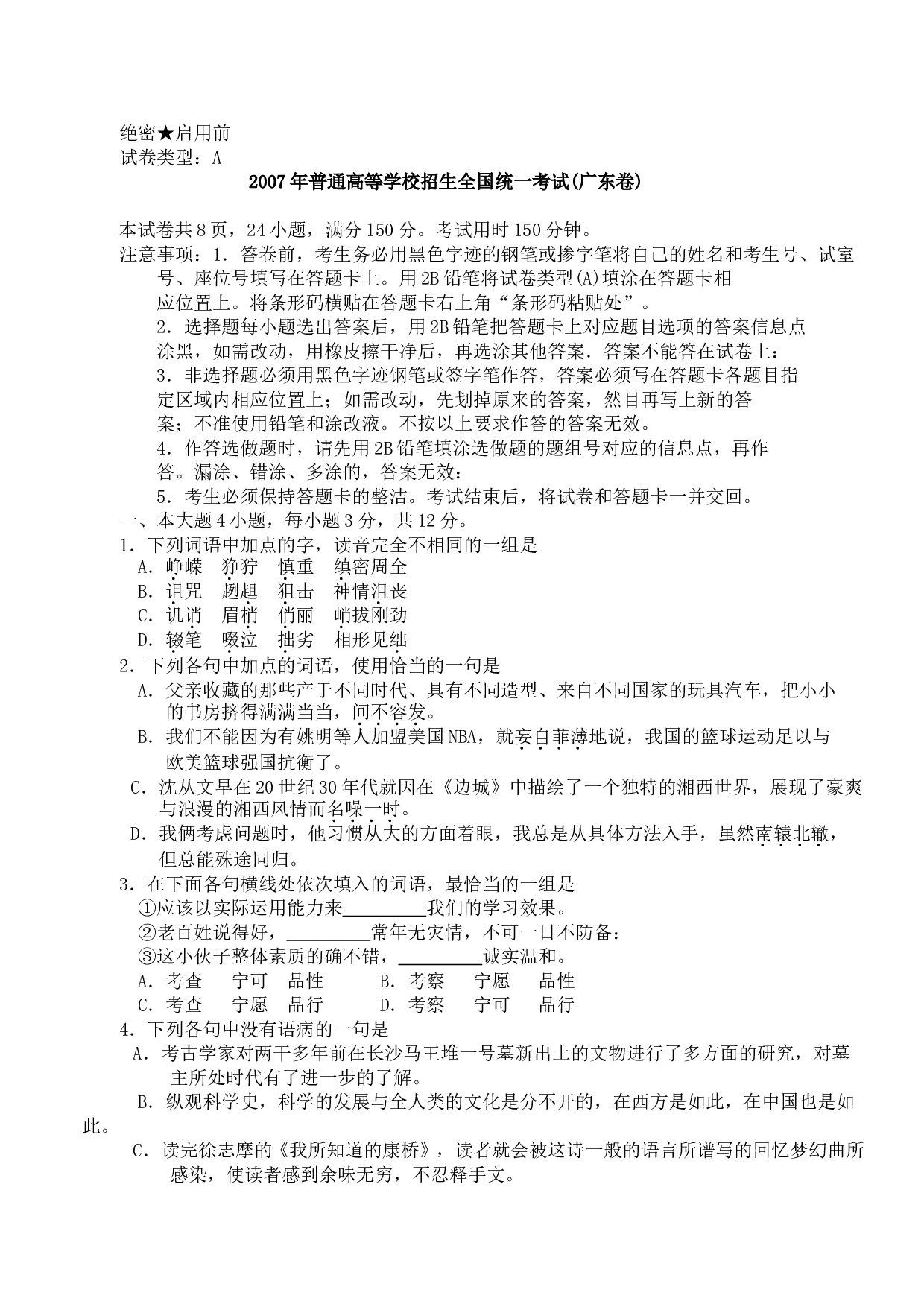 2007年普通高等学校招生全国统一考试(广东卷).doc 第1页