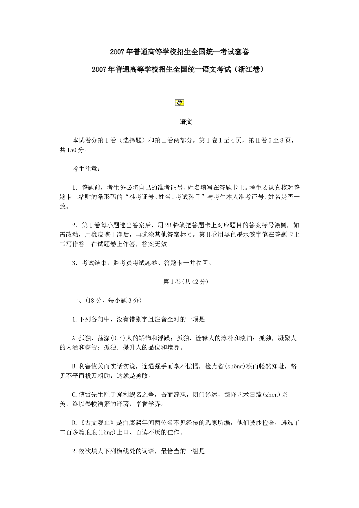 2007年普通高等学校招生全国统一语文考试（浙江卷）.doc 第1页