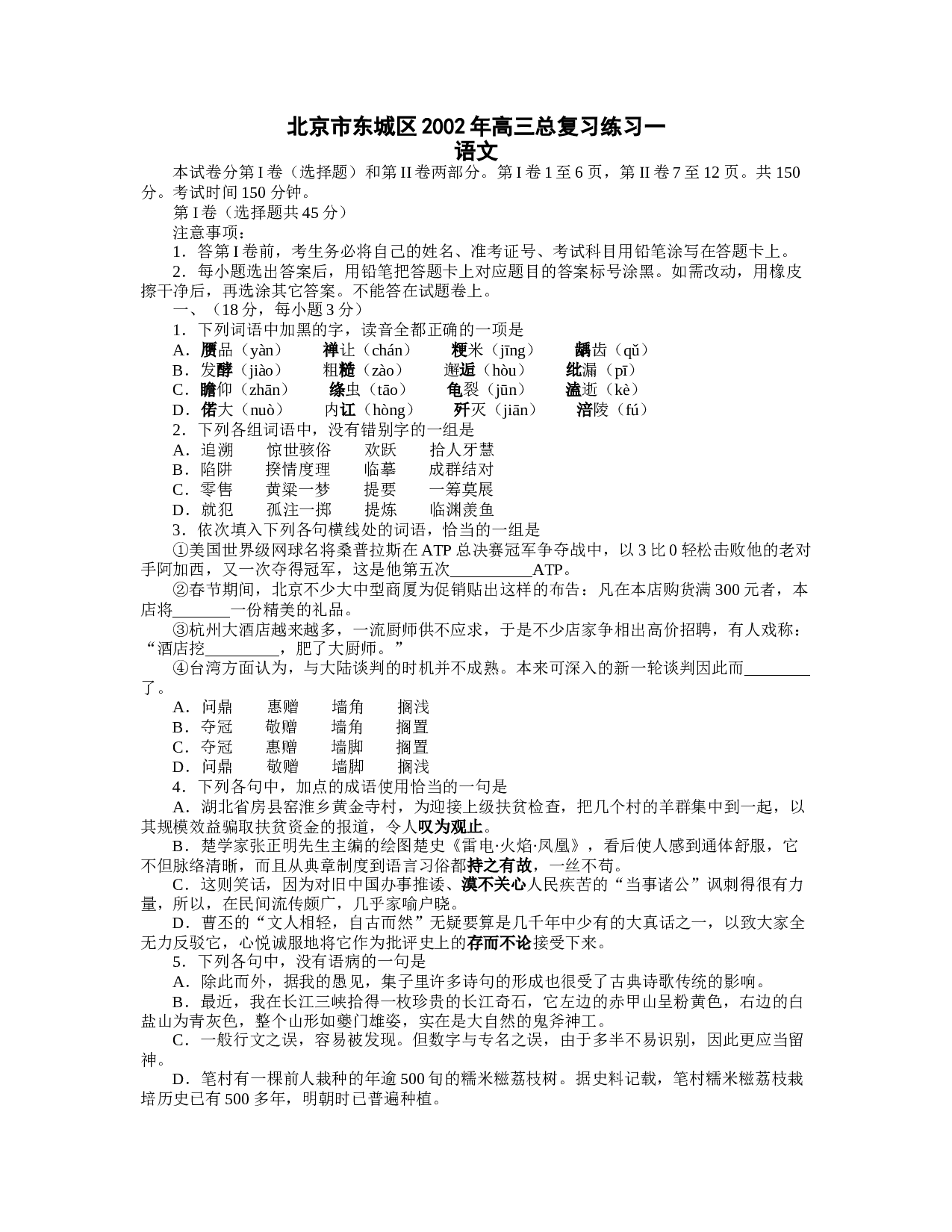 北京市东城区2002年高三语文总复习练习一.doc 第1页