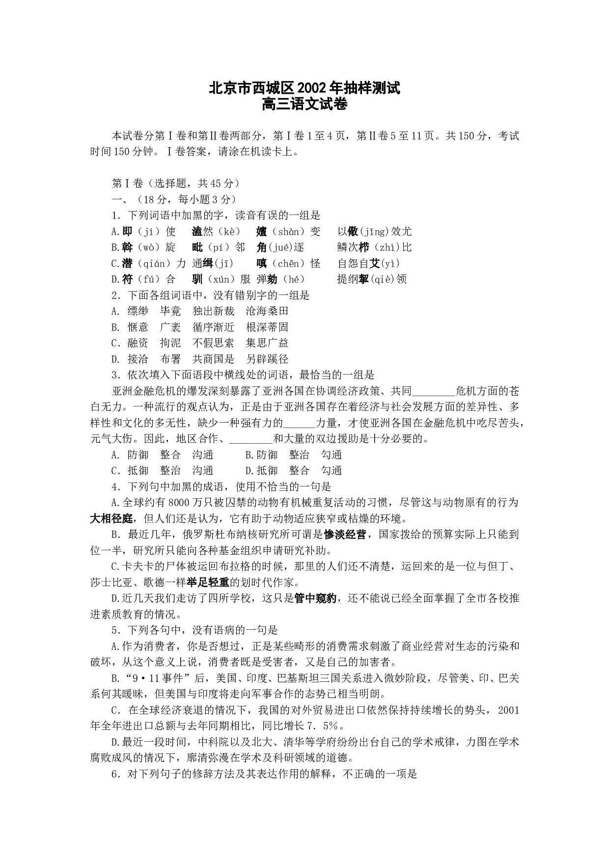 北京市西城区2002年抽样测试高三语文试卷.doc 第1页