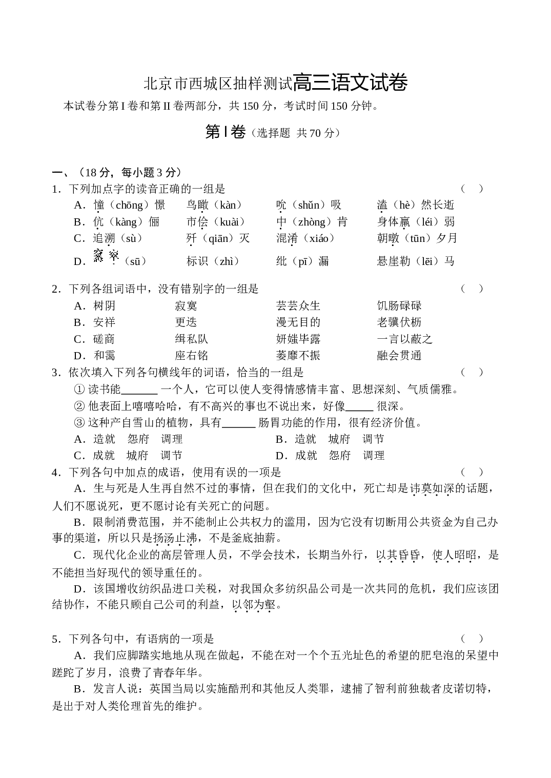 北京市西城区抽样测试高三语文试卷.doc 第1页