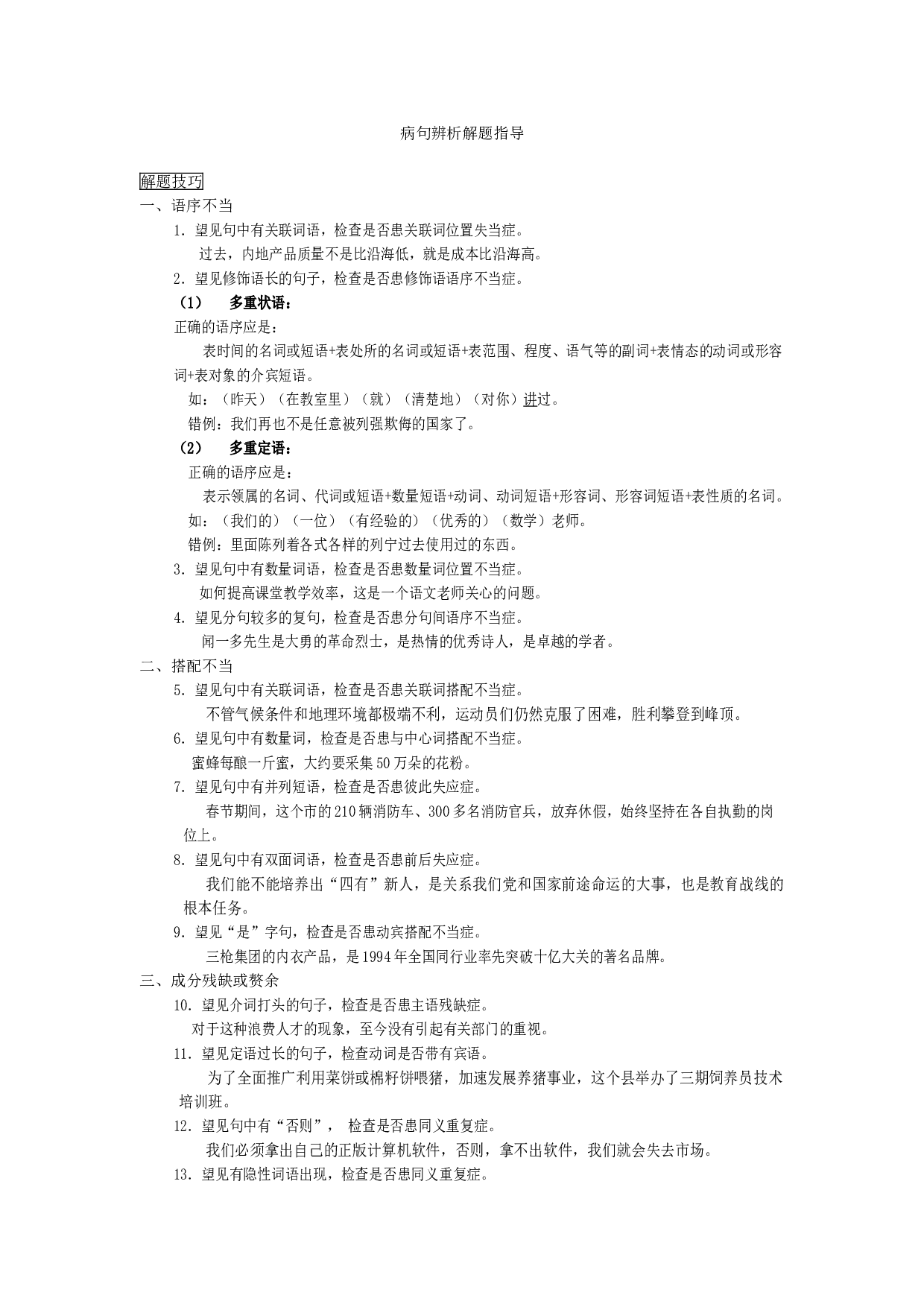 病句辨析解题指导.doc 第1页