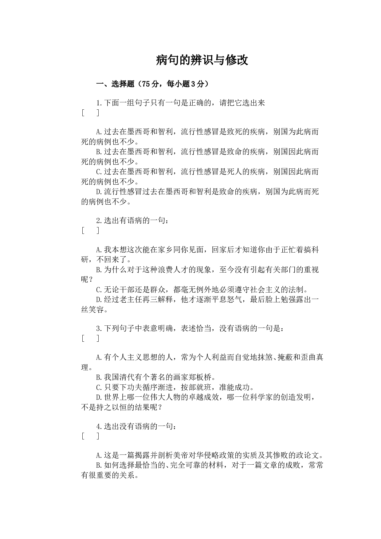 病句的辨识与修改.doc 第1页